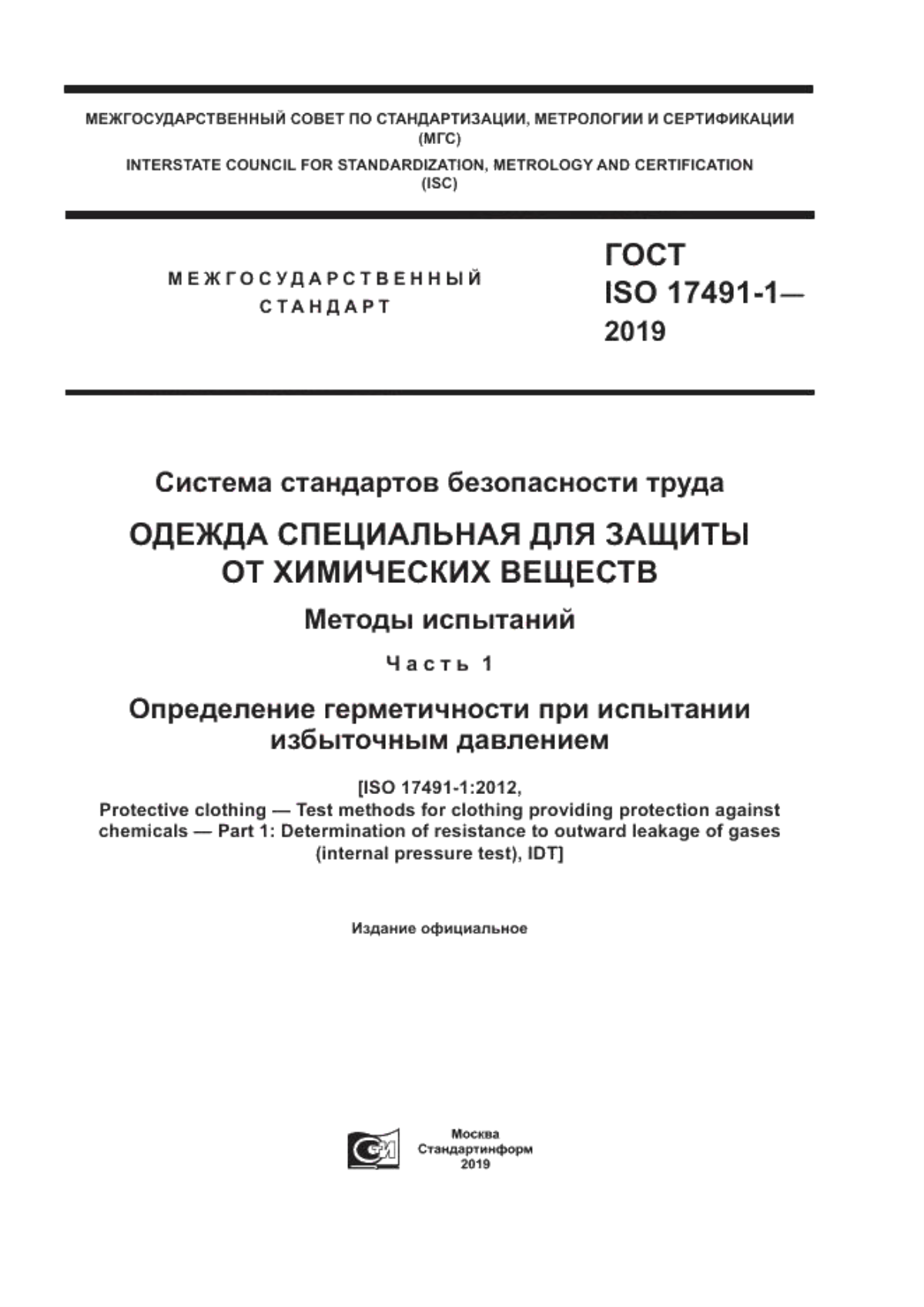 ГОСТ ISO 17491-1-2019 Система стандартов безопасности труда. Одежда специальная для защиты от химических веществ. Методы испытаний. Часть 1. Определение герметичности при испытании избыточным давлением