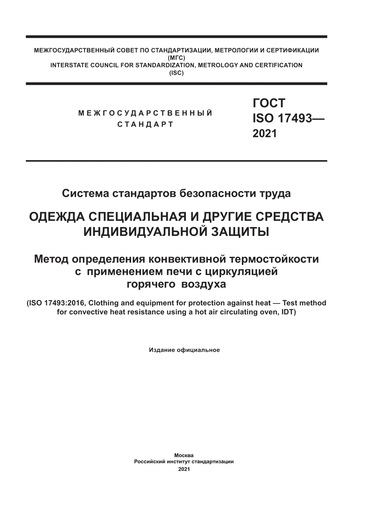 ГОСТ ISO 17493-2021 Система стандартов безопасности труда. Одежда специальная и другие средства индивидуальной защиты. Метод определения конвективной термостойкости с применением печи с циркуляцией горячего воздуха