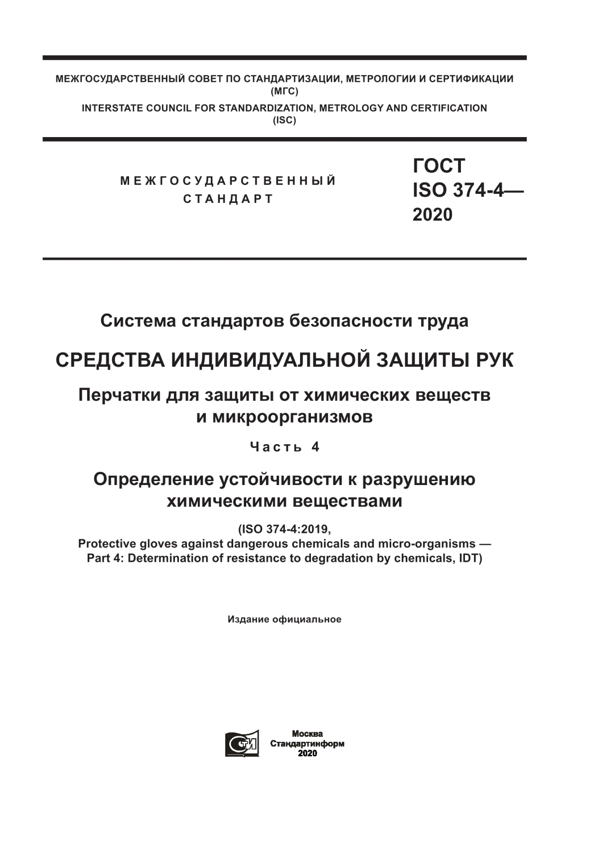 ГОСТ ISO 374-4-2020 Система стандартов безопасности труда. Средства индивидуальной защиты рук. Перчатки для защиты от химических веществ и микроорганизмов. Часть 4. Определение устойчивости к разрушению химическими веществами