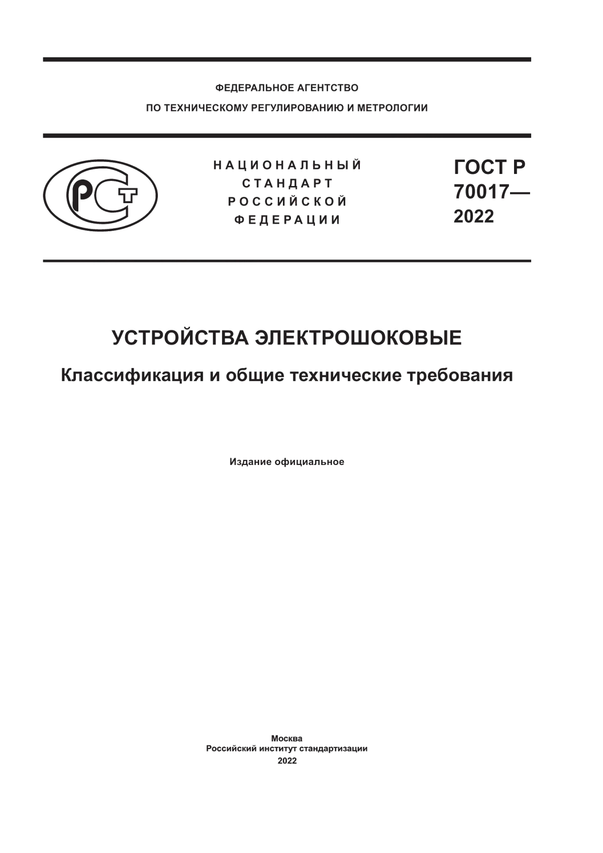 ГОСТ Р 70017-2022 Устройства электрошоковые. Классификация и общие технические требования
