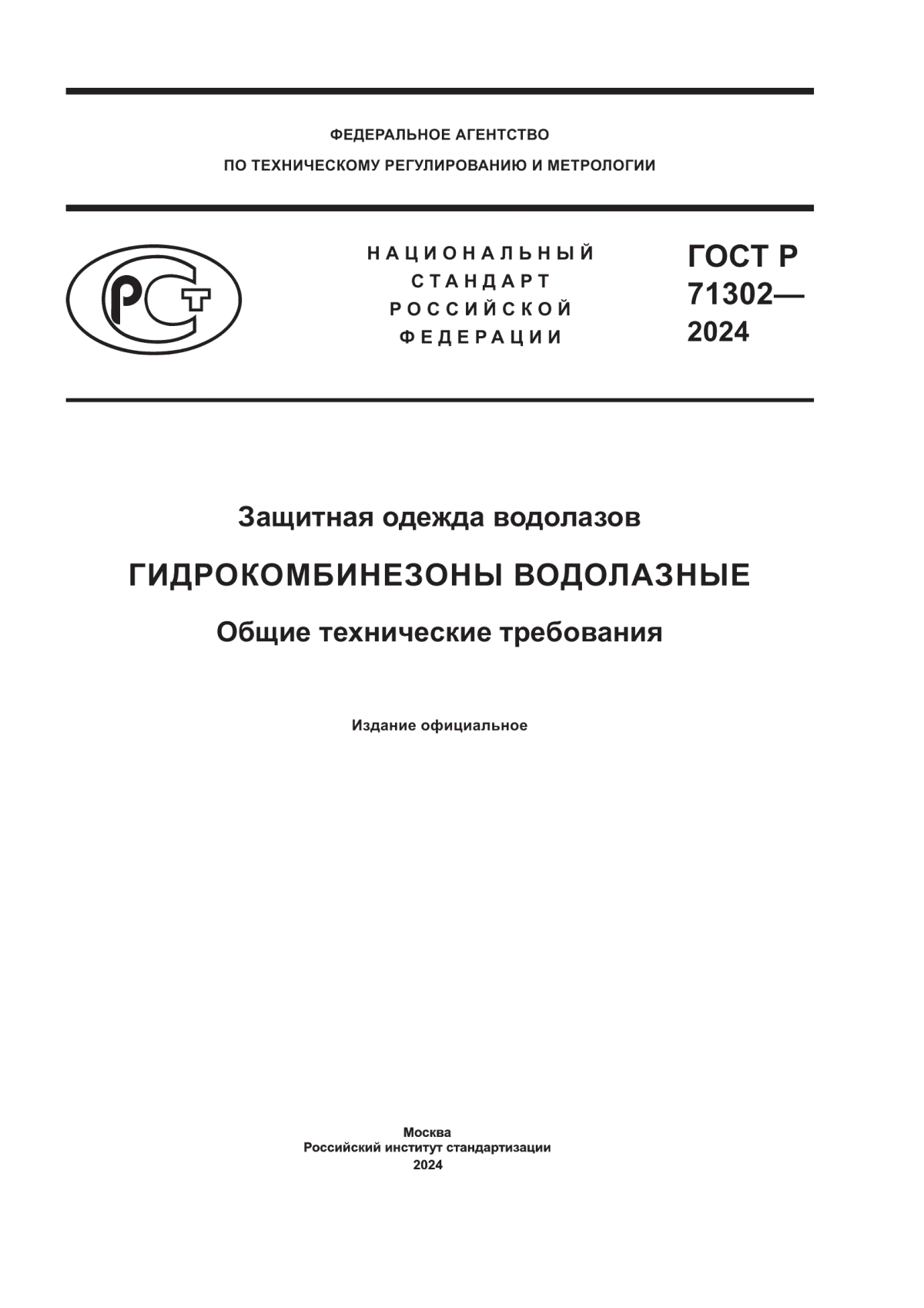 ГОСТ Р 71302-2024 Защитная одежда водолазов. Гидрокомбинезоны водолазные. Общие технические требования