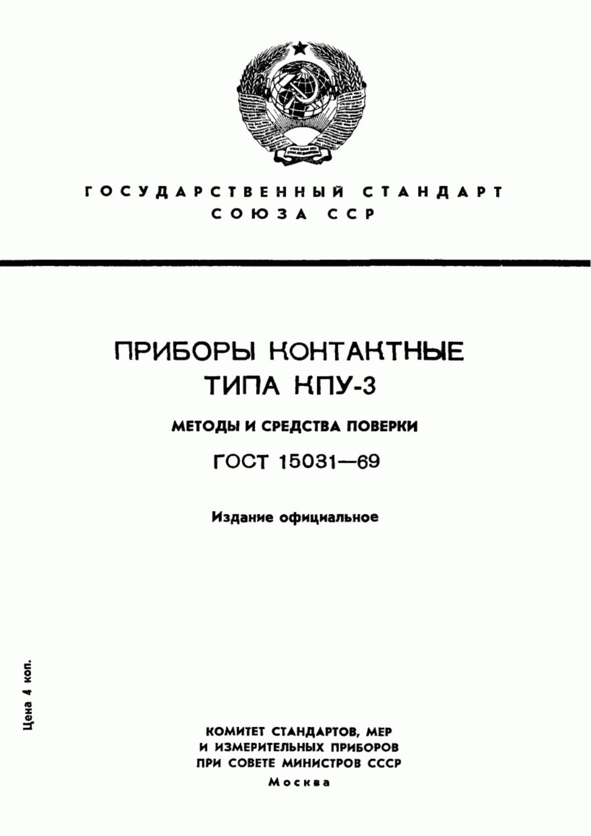 ГОСТ 15031-69 Приборы контактные типа КПУ-3. Методы и средства поверки