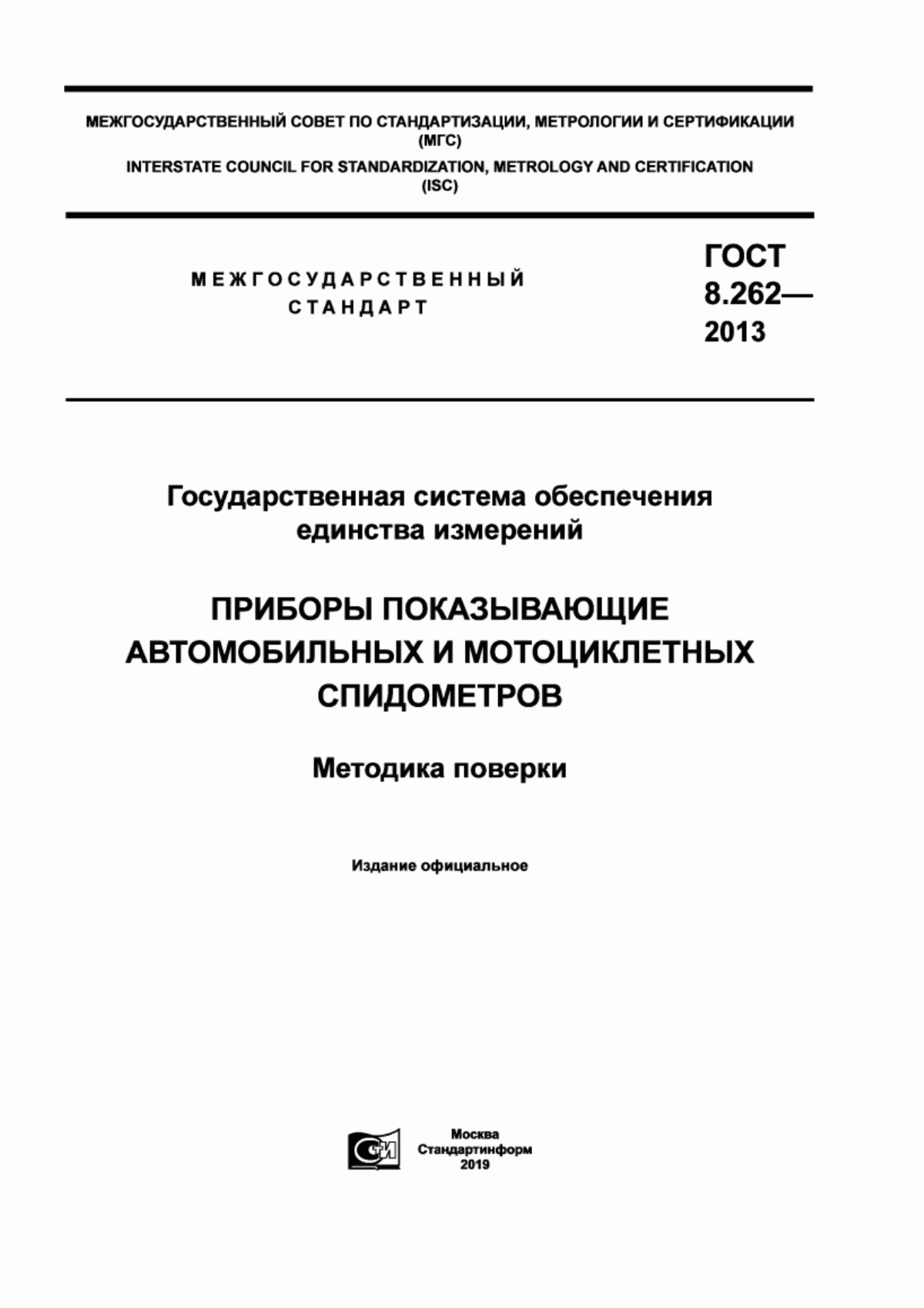 ГОСТ 8.262-2013 Государственная система обеспечения единства измерений. Приборы показывающие автомобильных и мотоциклетных спидометров. Методика поверки