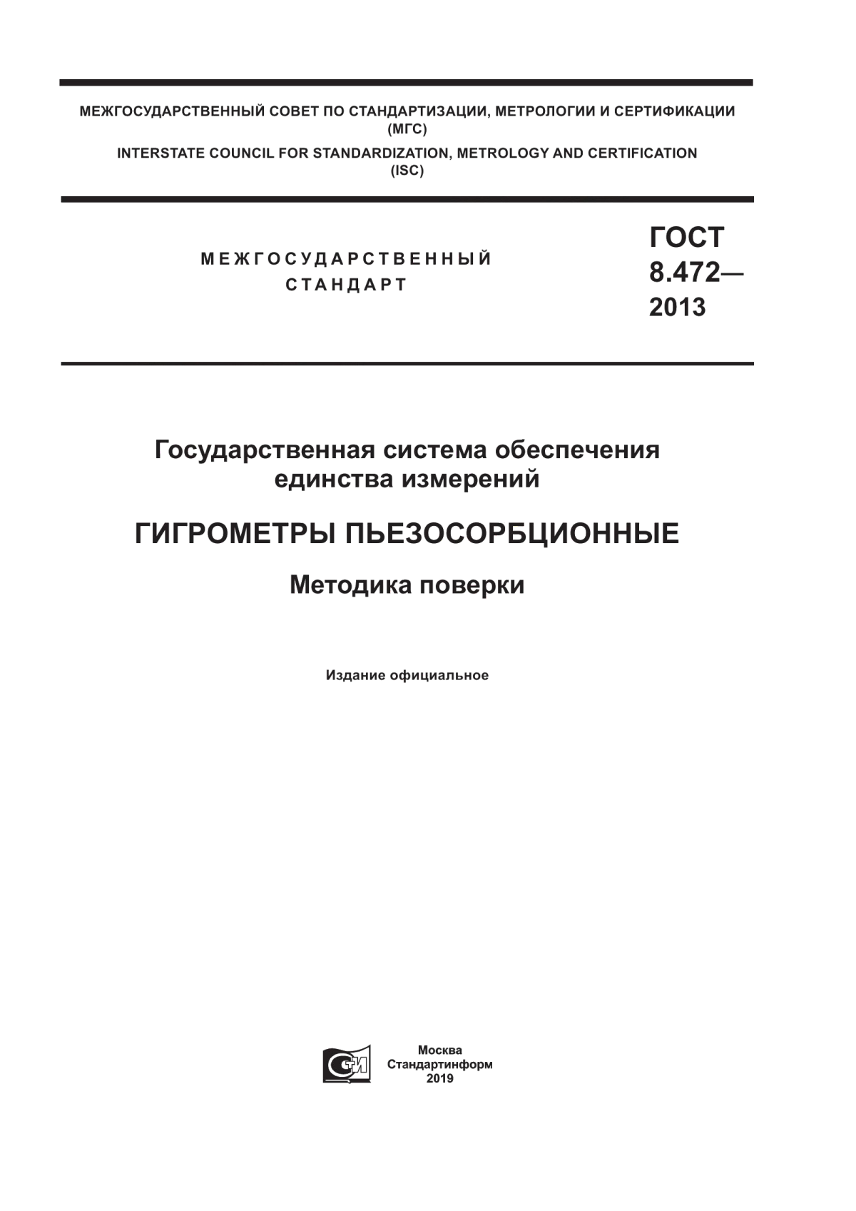 ГОСТ 8.472-2013 Государственная система обеспечения единства измерений. Гигрометры пьезосорбционные. Методика поверки