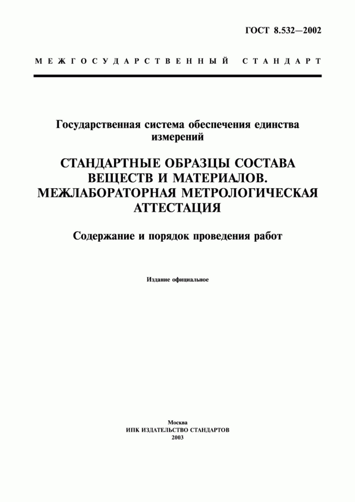 ГОСТ 8.532-2002 Государственная система обеспечения единства измерений. Стандартные образцы состава веществ и материалов. Межлабораторная метрологическая аттестация. Содержание и порядок проведения работ