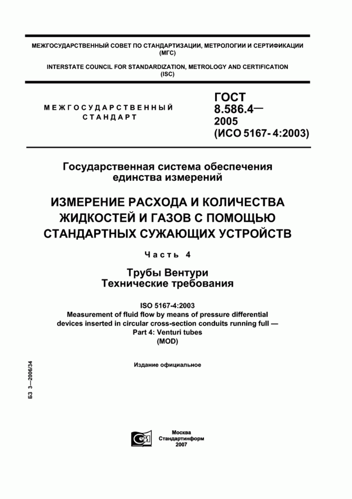 ГОСТ 8.586.4-2005 Государственная система обеспечения единства измерений. Измерение расхода и количества жидкостей и газов с помощью стандартных сужающих устройств. Часть 4. Трубы Вентури. Технические требования