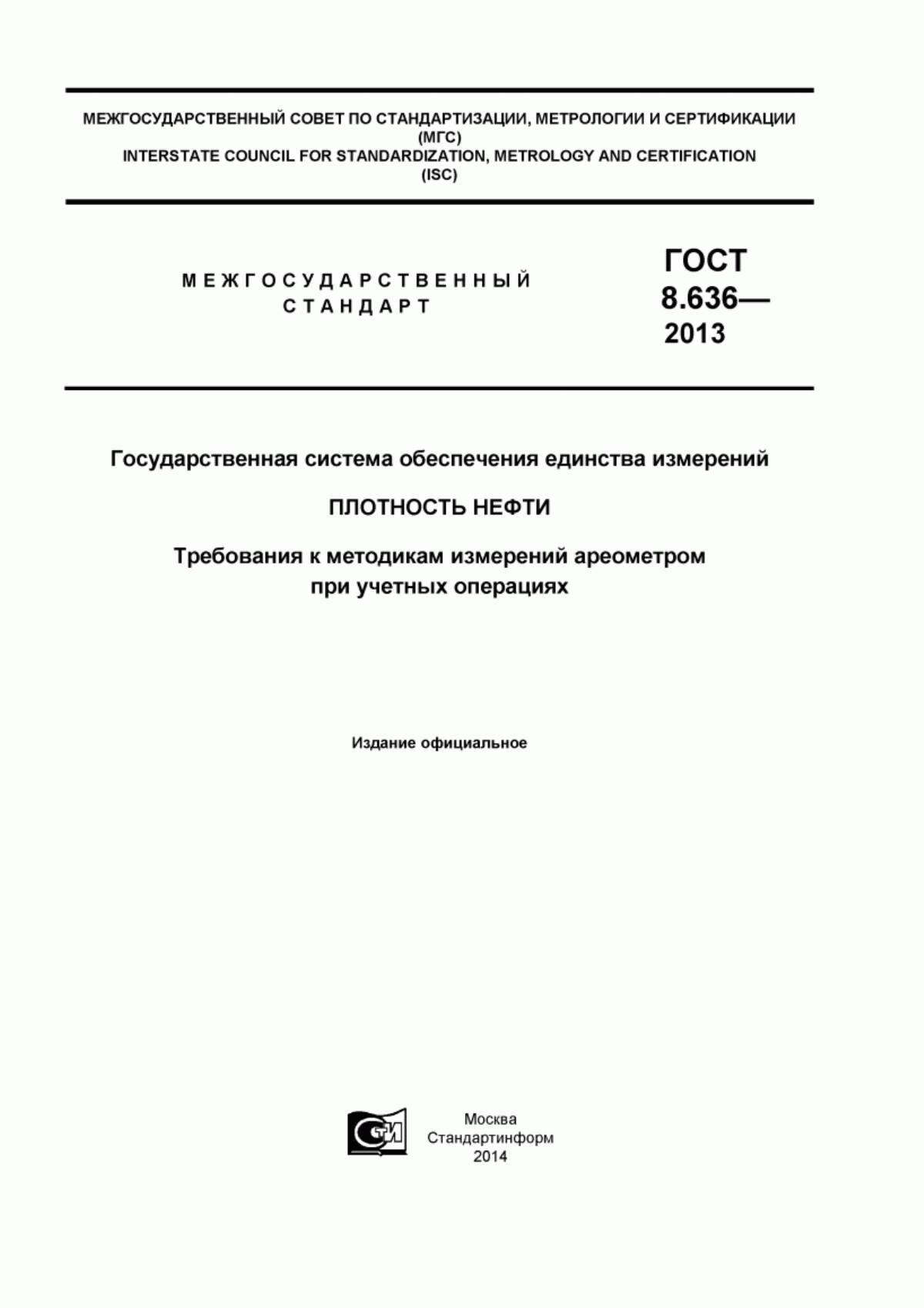 ГОСТ 8.636-2013 Государственная система обеспечения единства измерений. Плотность нефти. Требования к методикам измерений ареометром при учетных операциях