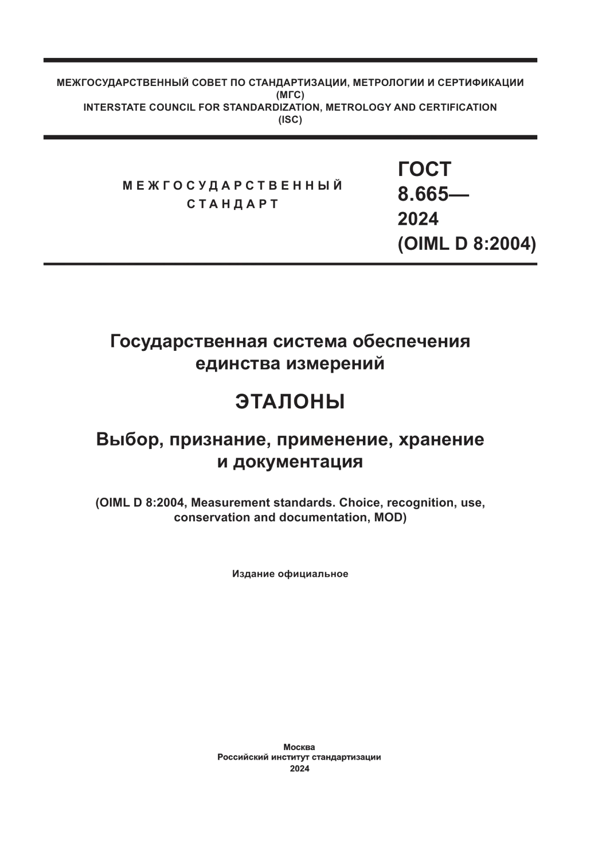 ГОСТ 8.665-2024 Государственная система обеспечения единства измерений. Эталоны. Выбор, признание, применение, хранение и документация