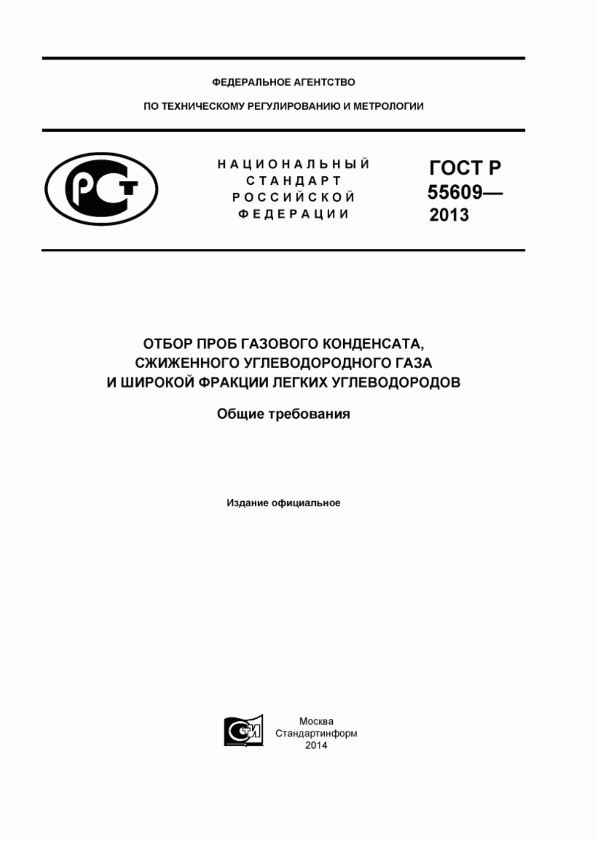 ГОСТ Р 55609-2013 Отбор проб газового конденсата, сжиженного углеводородного газа и широкой фракции легких углеводородов. Общие требования