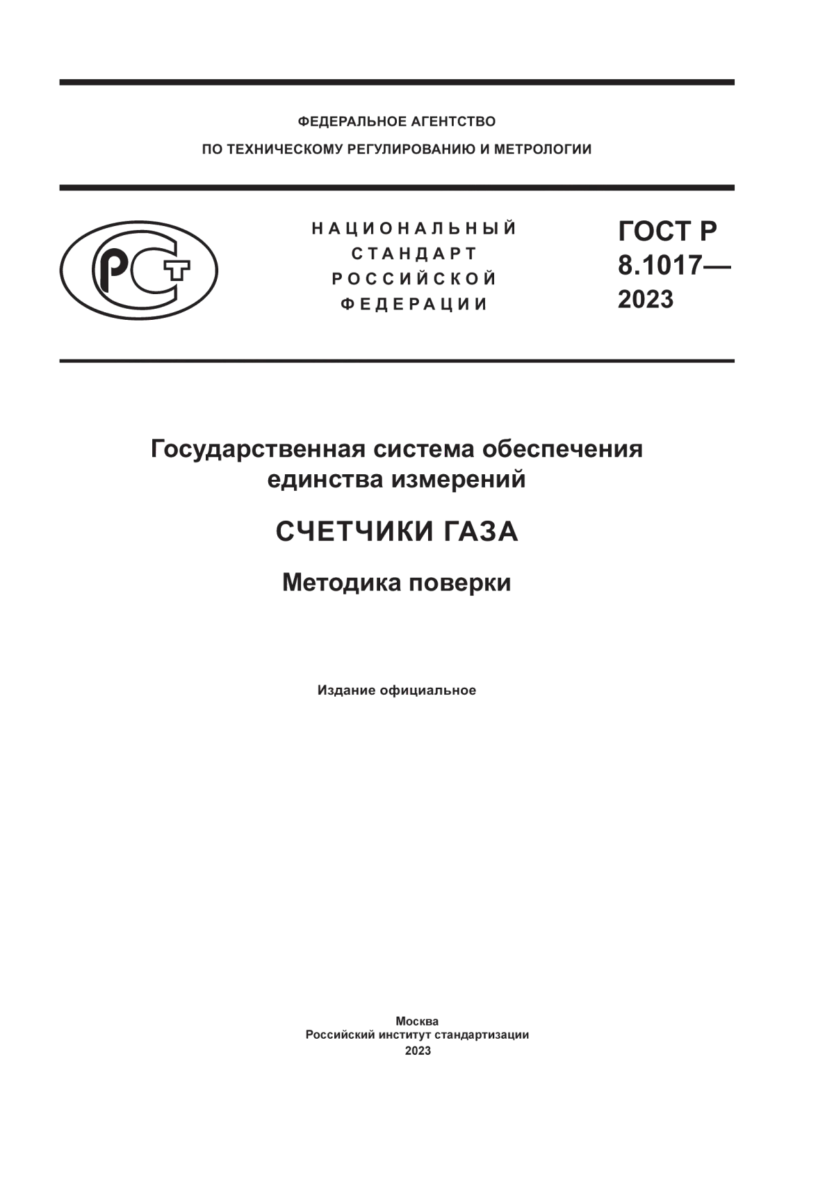 ГОСТ Р 8.1017-2023 Государственная система обеспечения единства измерений. Счетчики газа. Методика поверки