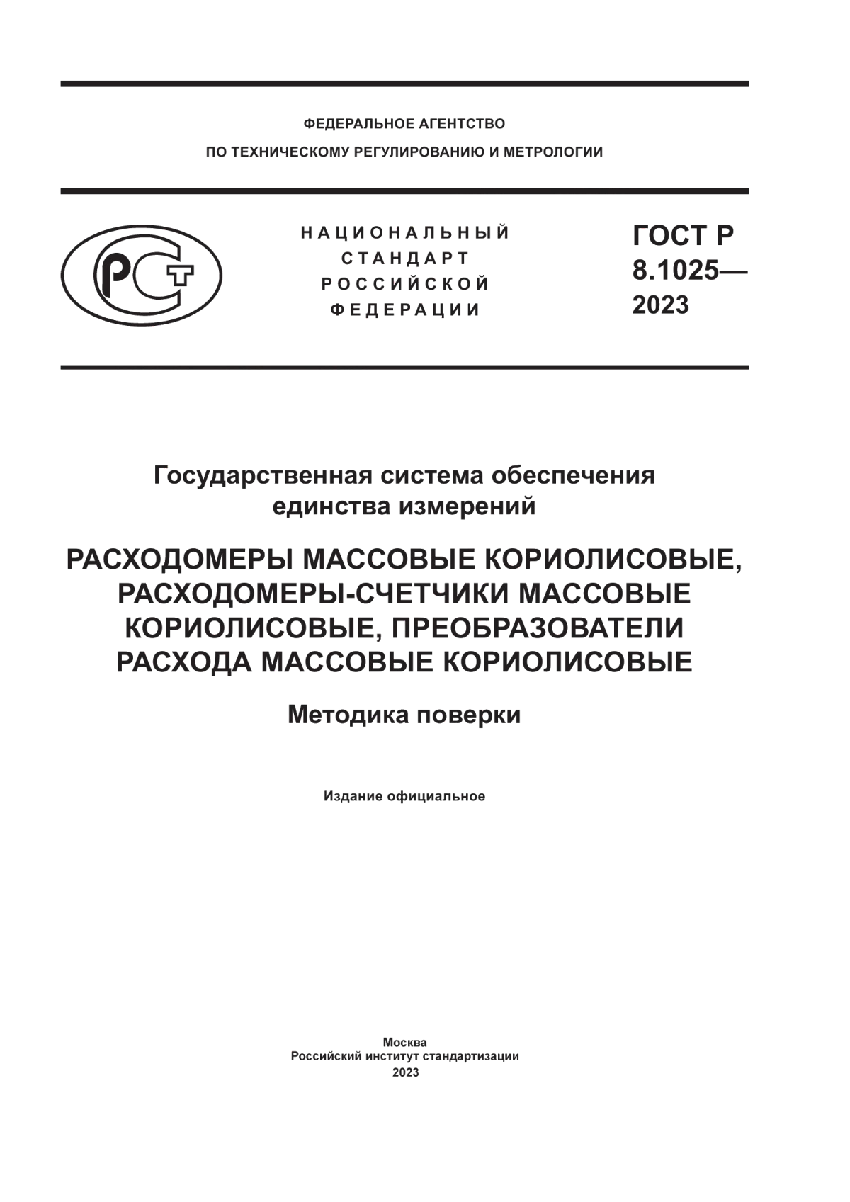 ГОСТ Р 8.1025-2023 Государственная система обеспечения единства измерений. Расходомеры массовые кориолисовые, расходомеры-счетчики массовые кориолисовые, преобразователи расхода массовые кориолисовые. Методика поверки