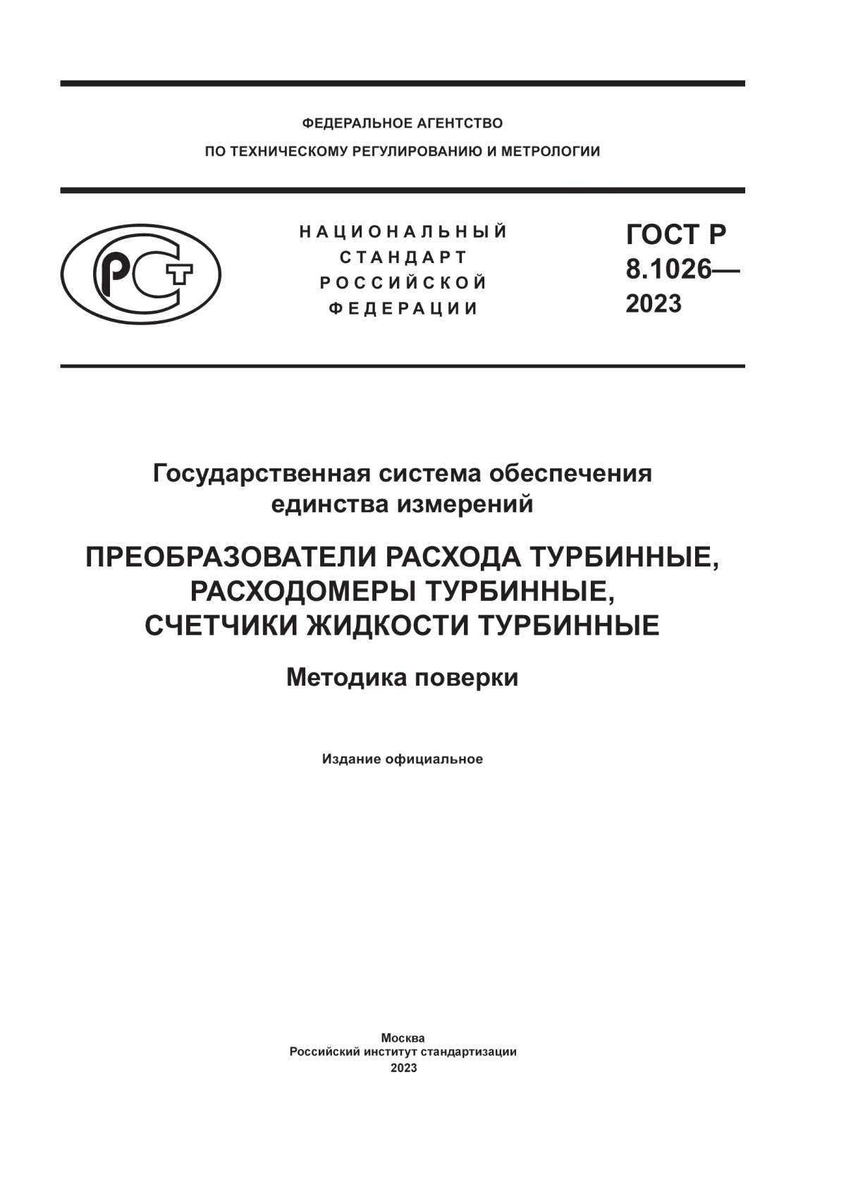 ГОСТ Р 8.1026-2023 Государственная система обеспечения единства измерений. Преобразователи расхода турбинные, расходомеры турбинные, счетчики жидкости турбинные. Методика поверки