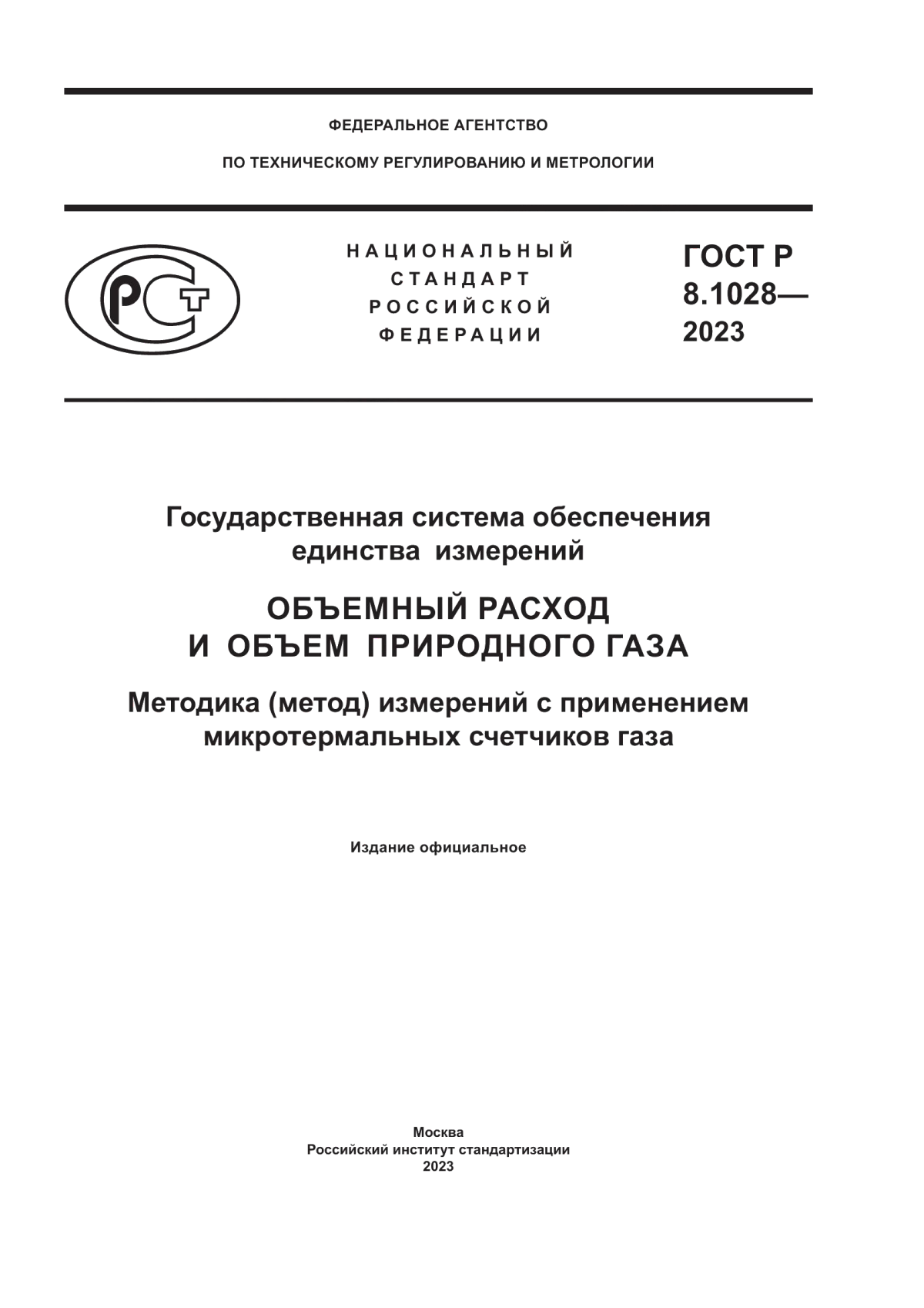 ГОСТ Р 8.1028-2023 Государственная система обеспечения единства измерений. Объемный расход и объем природного газа. Методика (метод) измерений с применением микротермальных счетчиков газа