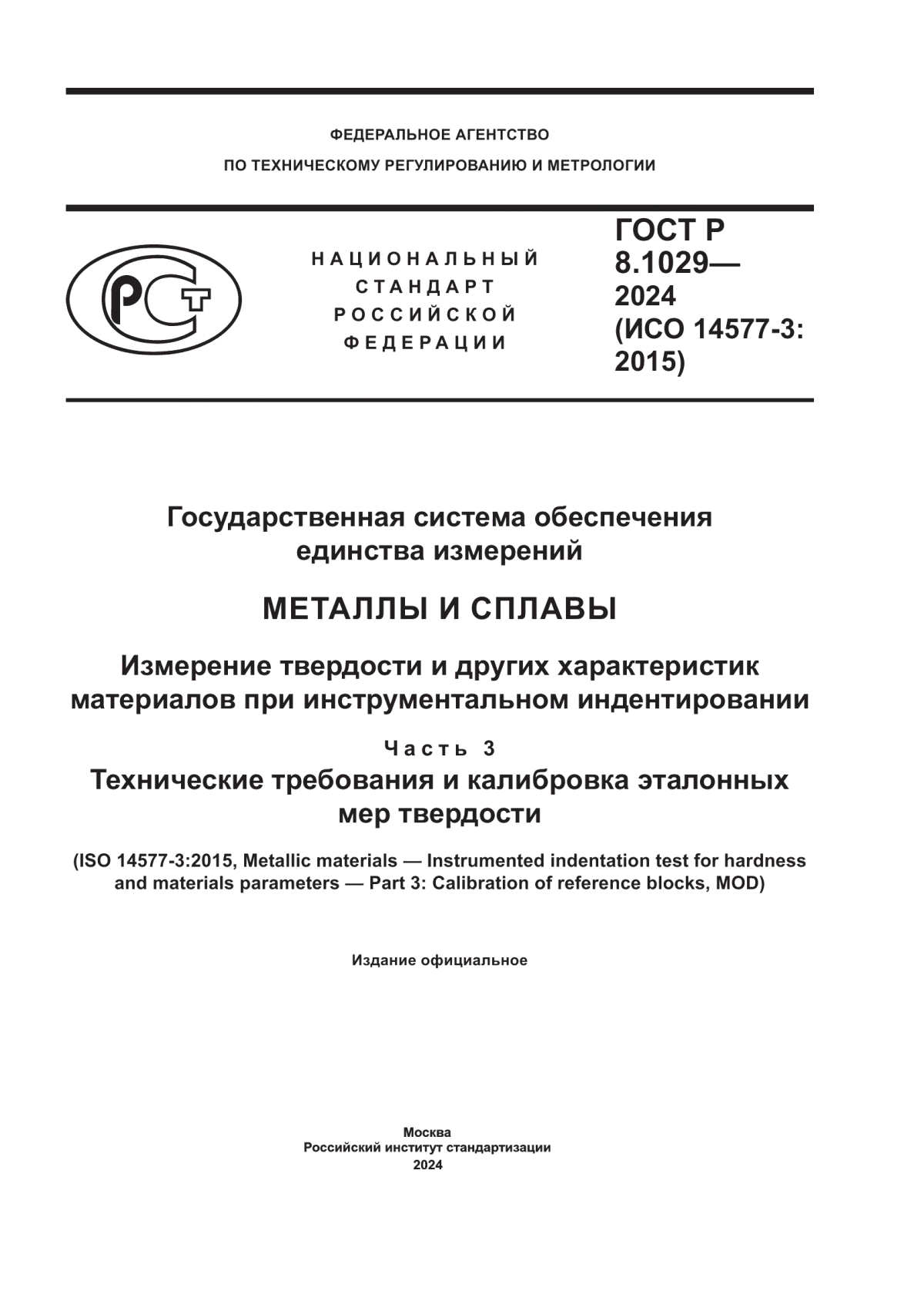 ГОСТ Р 8.1029-2024 Государственная система обеспечения единства измерений. Металлы и сплавы. Измерение твердости и других характеристик материалов при инструментальном индентировании. Часть 3. Технические требования и калибровка эталонных мер твердости