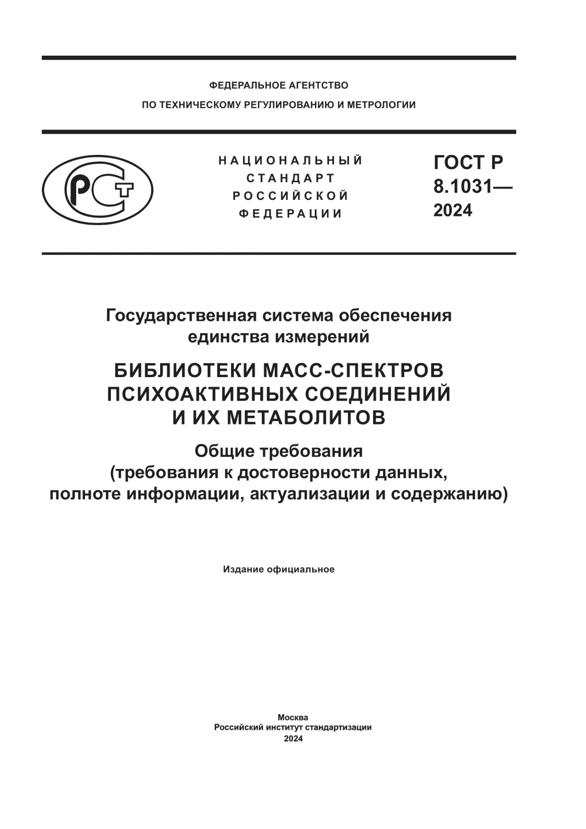 ГОСТ Р 8.1031-2024 Государственная система обеспечения единства измерений. Библиотеки масс-спектров психоактивных соединений и их метаболитов. Общие требования (требования к достоверности данных, полноте информации, актуализации и содержанию)