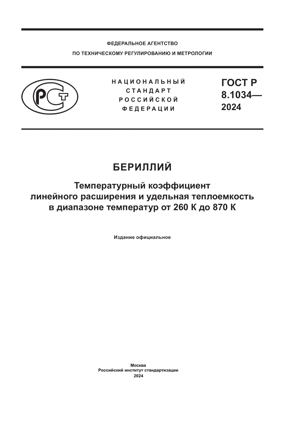 ГОСТ Р 8.1034-2024 Бериллий. Температурный коэффициент линейного расширения и удельная теплоемкость в диапазоне температур от 260 К до 870 К