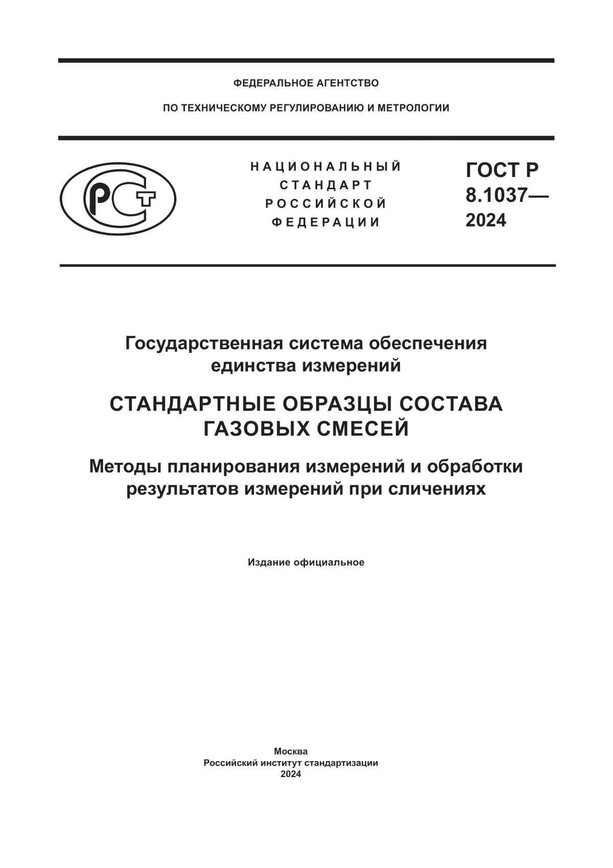 ГОСТ Р 8.1037-2024 Государственная система обеспечения единства измерений. Стандартные образцы состава газовых смесей. Методы планирования и обработки результатов измерений при сличениях