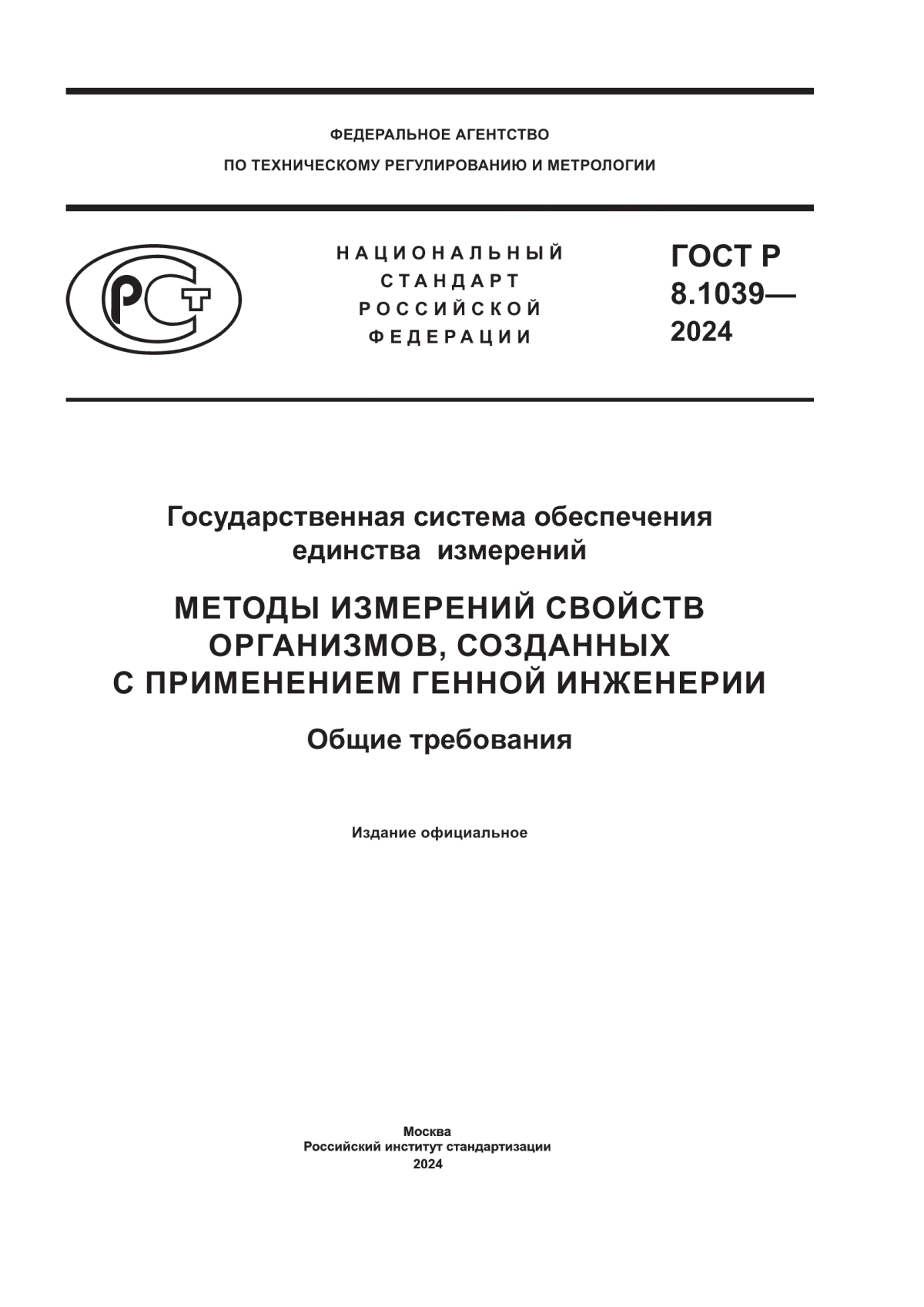 ГОСТ Р 8.1039-2024 Государственная система обеспечения единства измерений. Методы измерений свойств организмов, созданных с применением генной инженерии. Общие требования