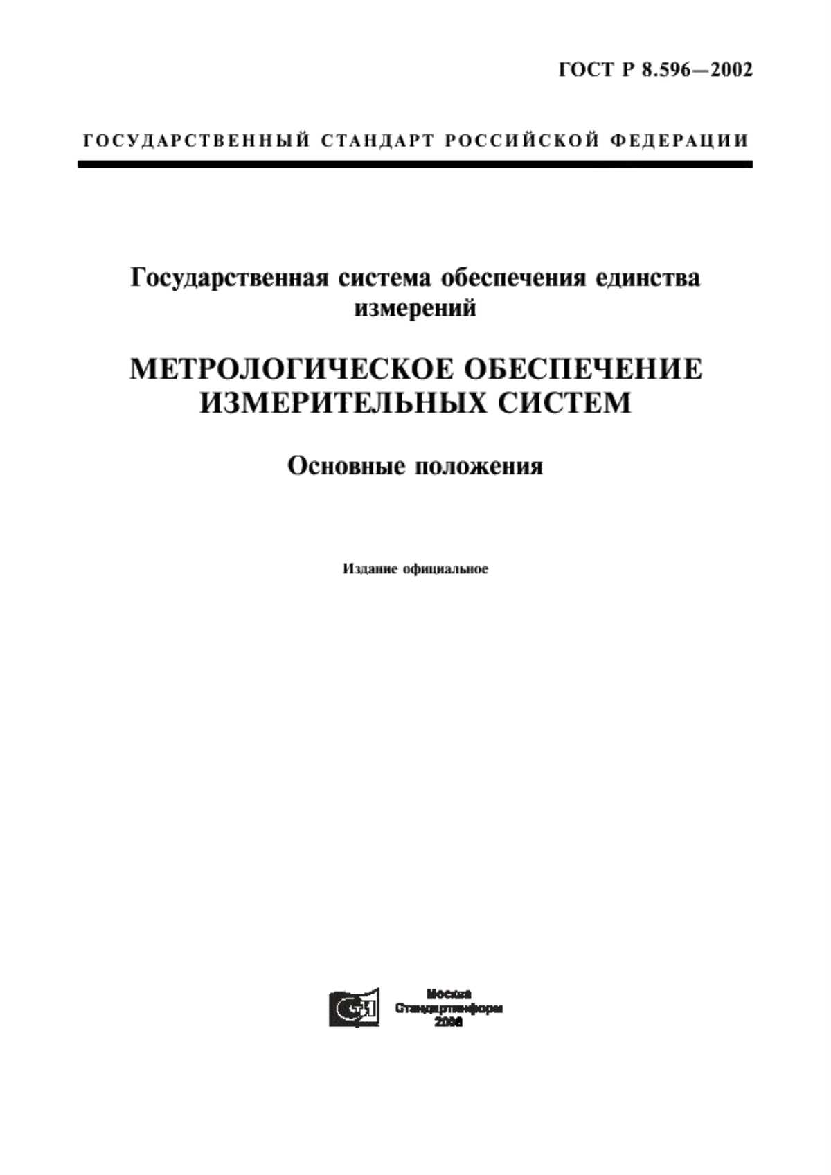 ГОСТ Р 8.596-2002 Государственная система обеспечения единства измерений. Метрологическое обеспечение измерительных систем. Основные положения