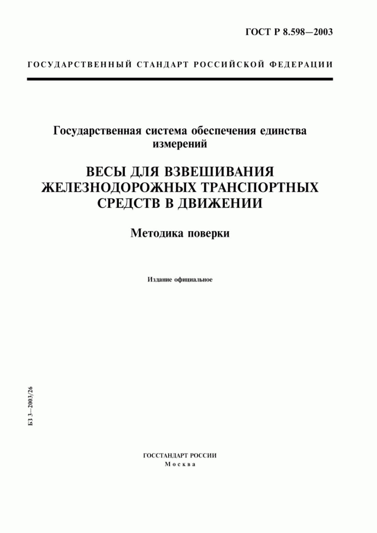 ГОСТ Р 8.598-2003 Государственная система обеспечения единства измерений. Весы для взвешивания железнодорожных транспортных средств в движении. Методика поверки