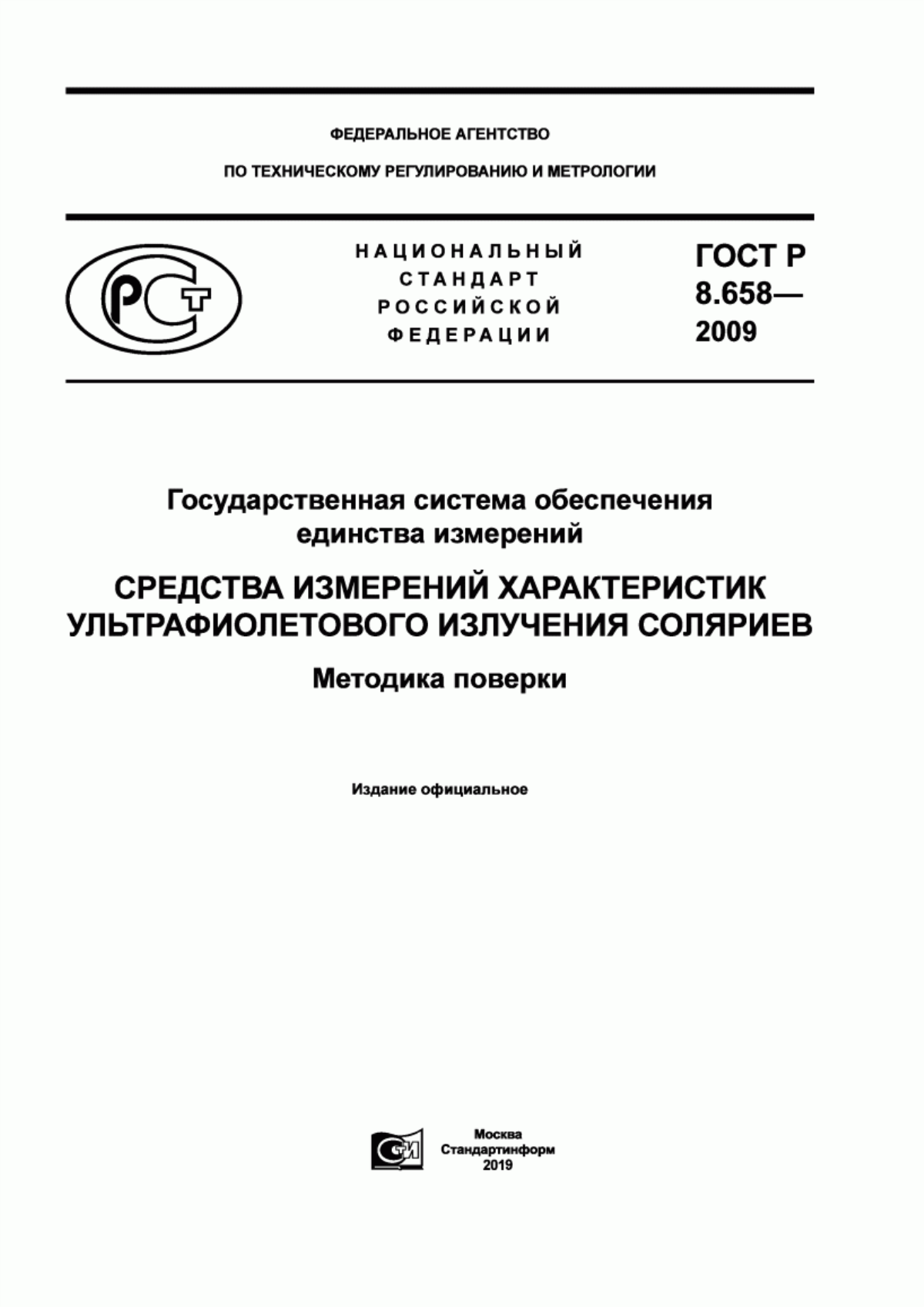 ГОСТ Р 8.658-2009 Государственная система обеспечения единства измерений. Средства измерений характеристик ультрафиолетового излучения соляриев. Методика поверки