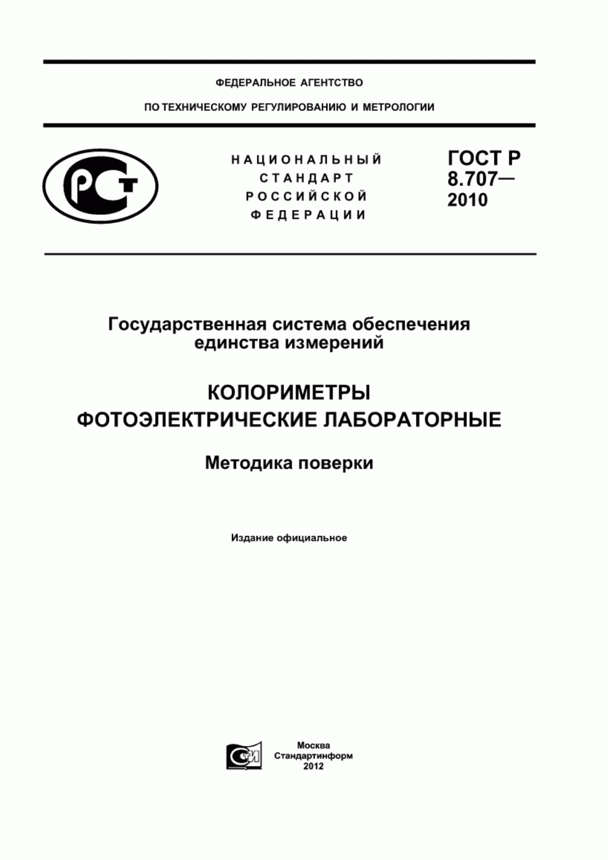 ГОСТ Р 8.707-2010 Государственная система обеспечения единства измерений. Колориметры фотоэлектрические лабораторные. Методика поверки