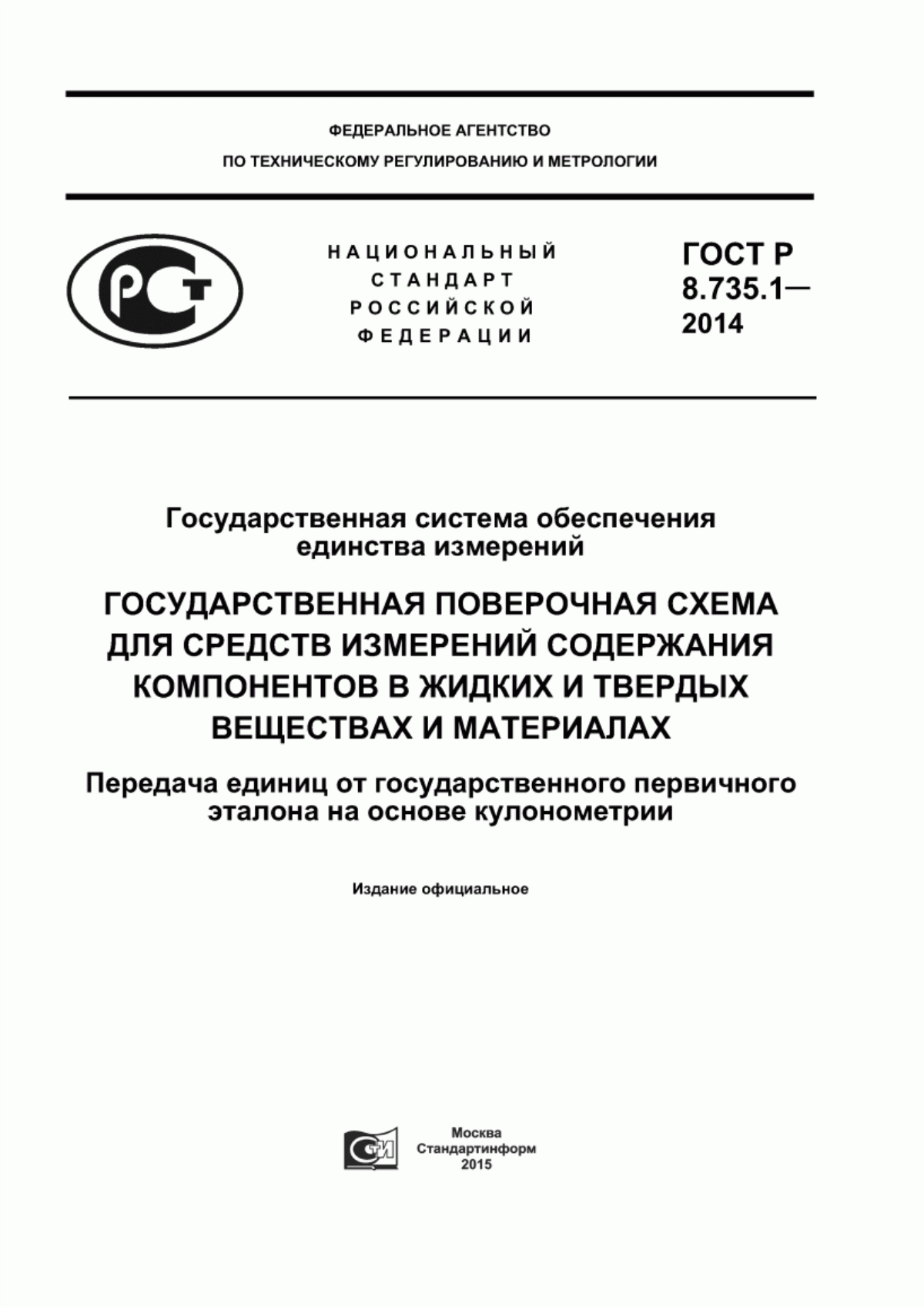 ГОСТ Р 8.735.1-2014 Государственная система обеспечения единства измерений. Государственная поверочная схема для средств измерений содержания компонентов в жидких и твердых веществах и материалах. Передача единиц от государственного первичного эталона на основе кулонометрии