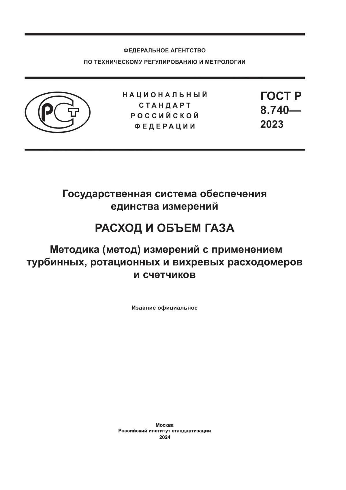 ГОСТ Р 8.740-2023 Государственная система обеспечения единства измерений. Расход и объем газа. Методика (метод) измерений с применением турбинных, ротационных и вихревых расходомеров и счетчиков