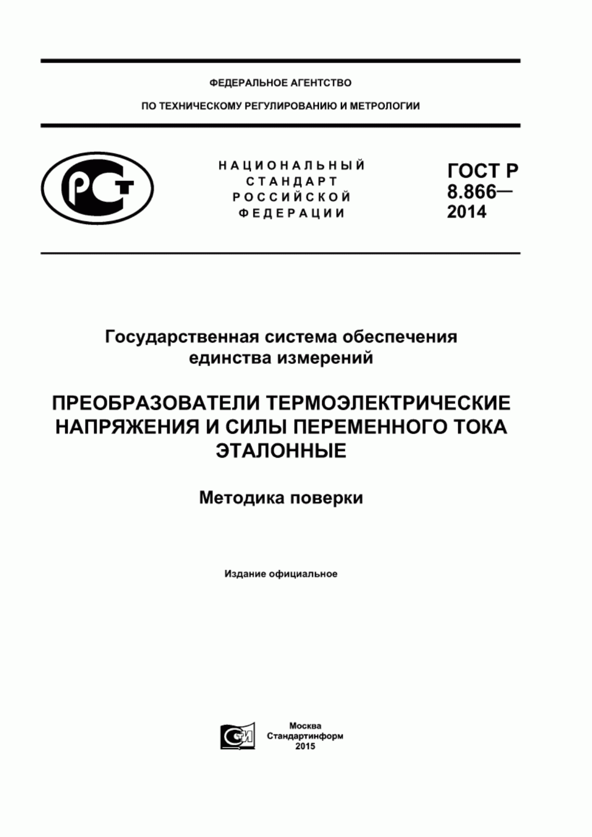 ГОСТ Р 8.866-2014 Государственная система обеспечения единства измерений. Преобразователи термоэлектрические напряжения и силы переменного тока эталонные. Методика поверки