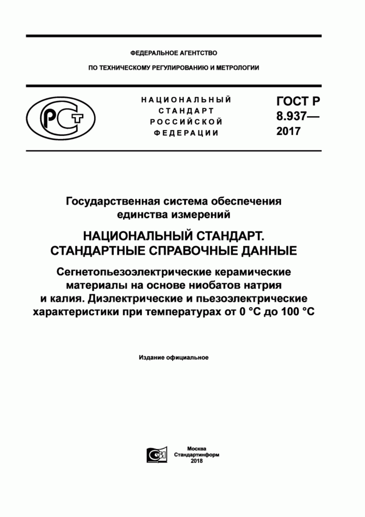 ГОСТ Р 8.937-2017 Государственная система обеспечения единства измерений. Национальный стандарт. Стандартные справочные данные. Сегнетопьезоэлектрические керамические материалы на основе ниобатов натрия и калия. Диэлектрические и пьезоэлектрические характеристики при температурах от 0 до 100 °С