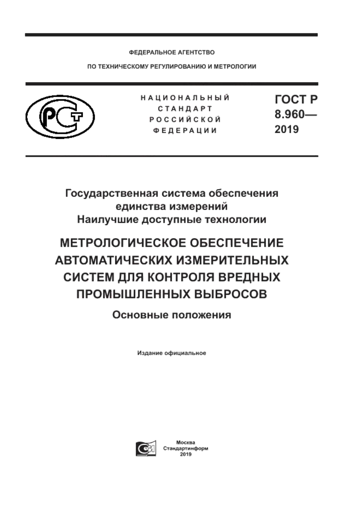 ГОСТ Р 8.960-2019 Государственная система обеспечения единства измерений. Наилучшие доступные технологии. Метрологическое обеспечение автоматических измерительных систем для контроля вредных промышленных выбросов. Основные положения