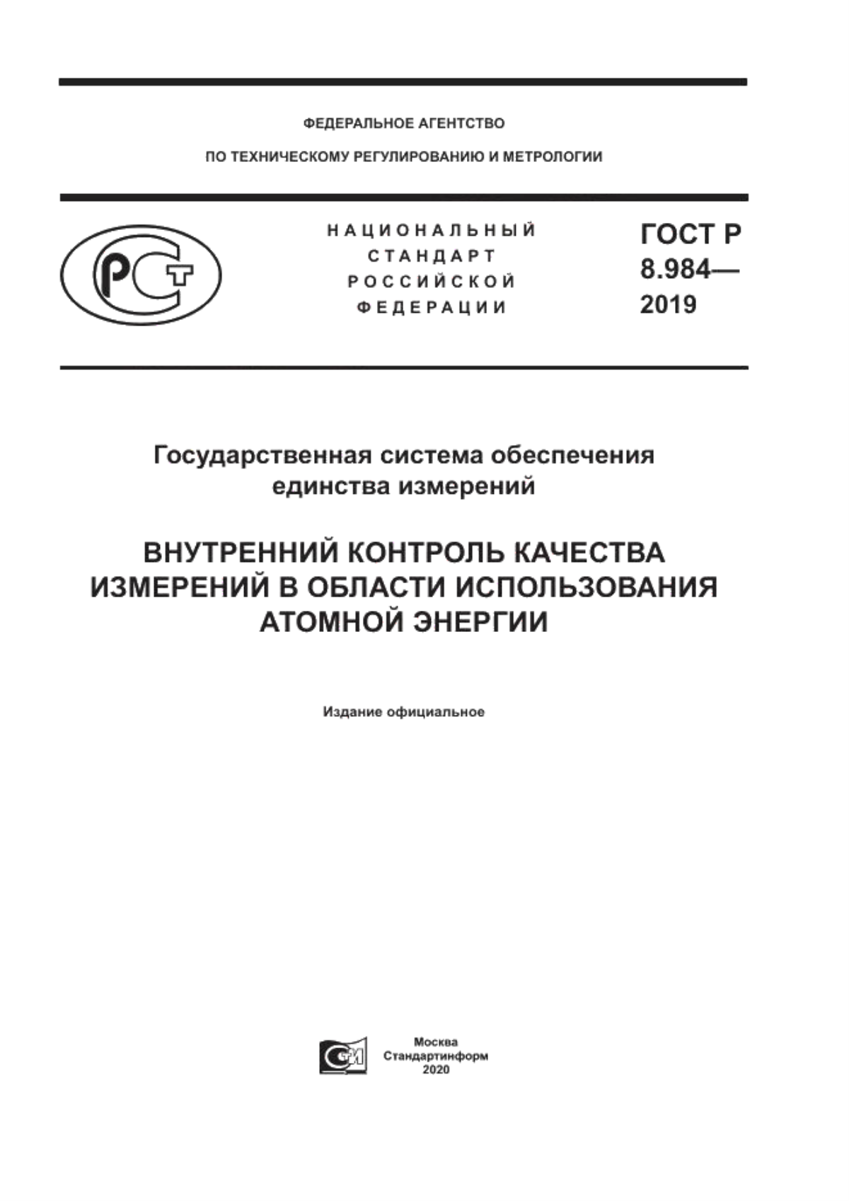 ГОСТ Р 8.984-2019 Государственная система обеспечения единства измерений. Внутренний контроль качества измерений в области использования атомной энергии