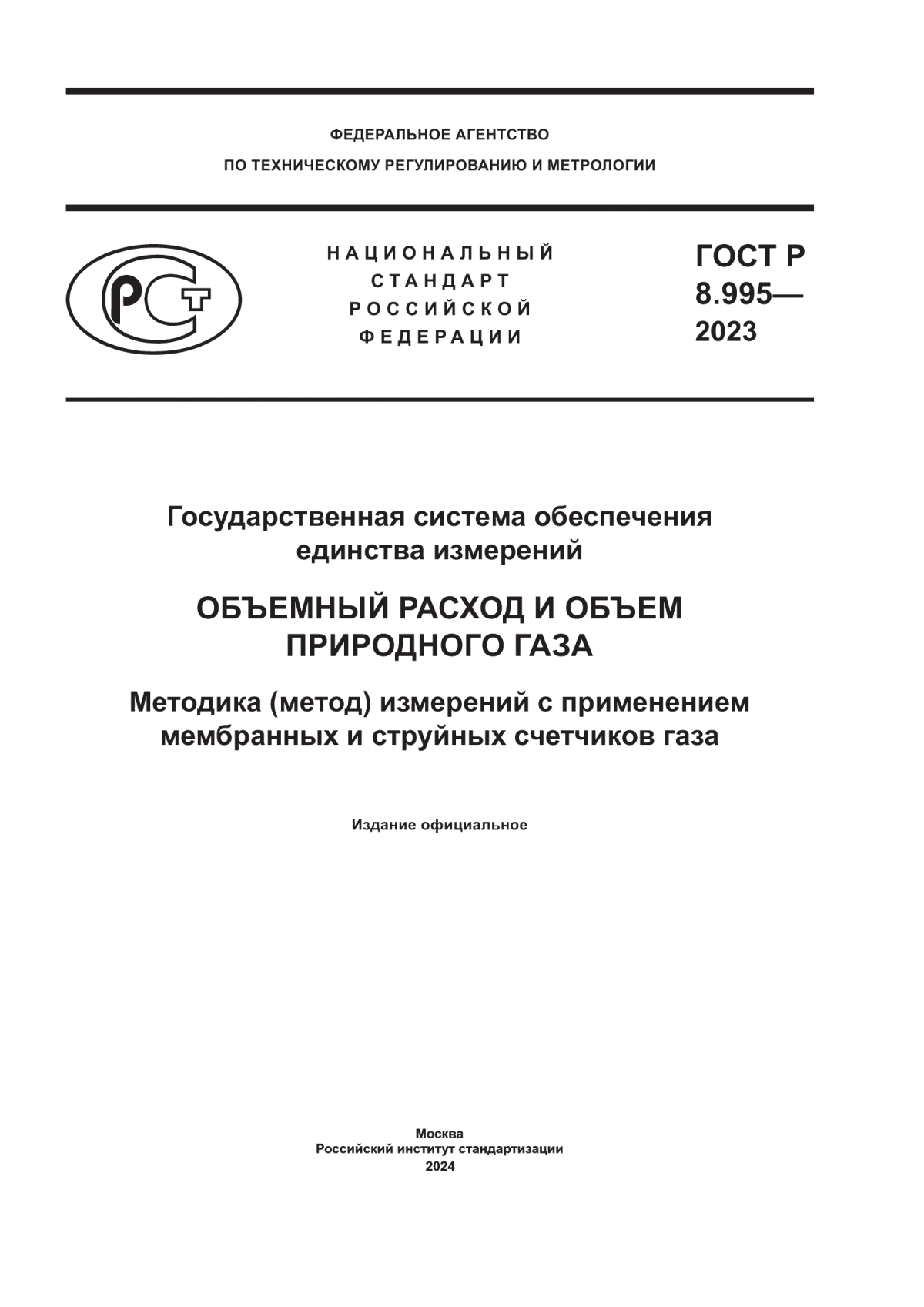 ГОСТ Р 8.995-2023 Государственная система обеспечения единства измерений. Объемный расход и объем природного газа. Методика (метод) измерений с применением мембранных и струйных счетчиков газа