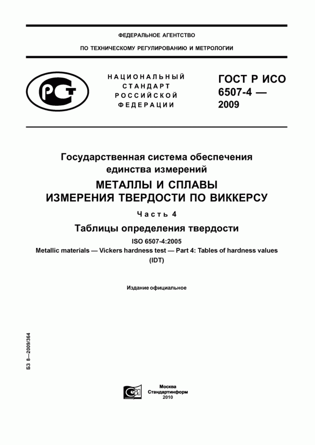 ГОСТ Р ИСО 6507-4-2009 Государственная система обеспечения единства измерений. Металлы и сплавы. Измерения твердости по Виккерсу. Часть 4. Таблицы определения твердости