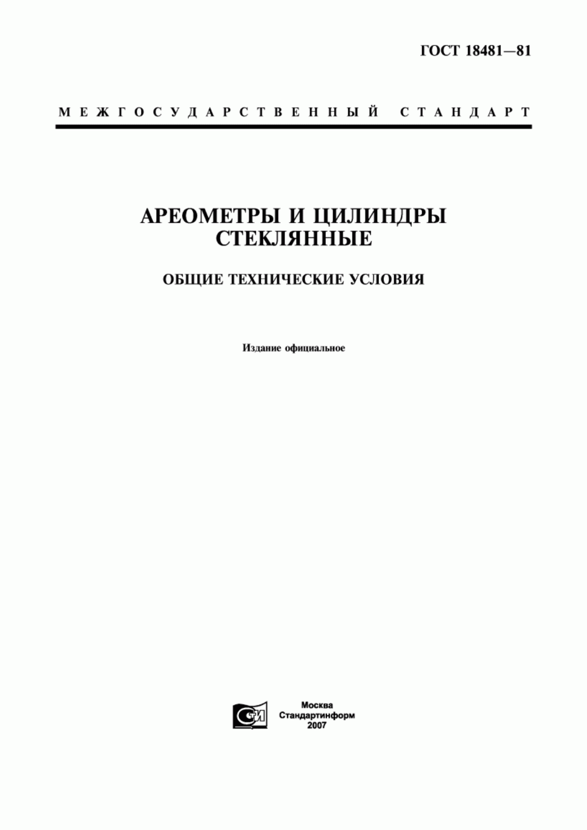 ГОСТ 18481-81 Ареометры и цилиндры стеклянные. Общие технические условия