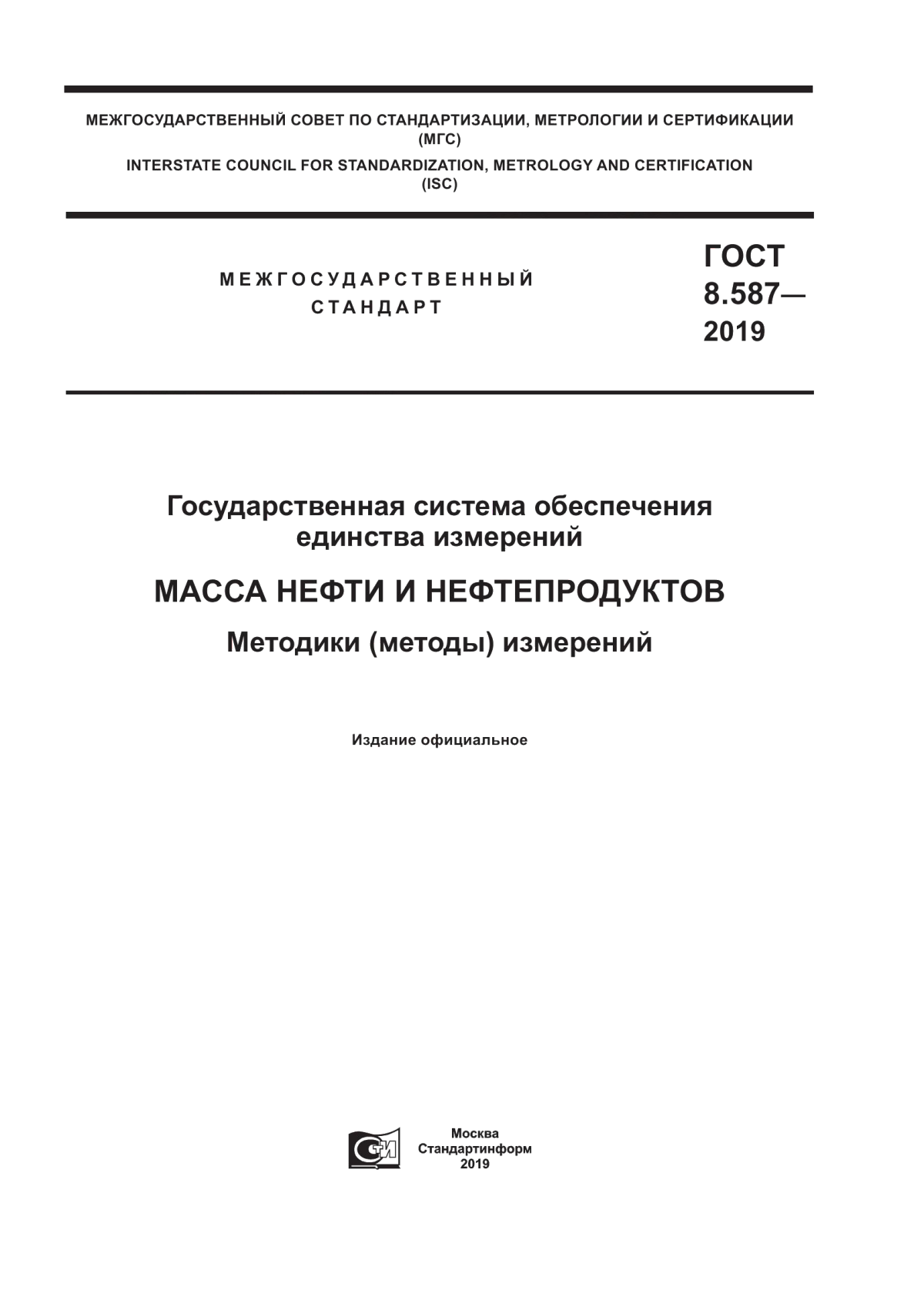 ГОСТ 8.587-2019 Государственная система обеспечения единства измерений. Масса нефти и нефтепродуктов. Методики (методы) измерений