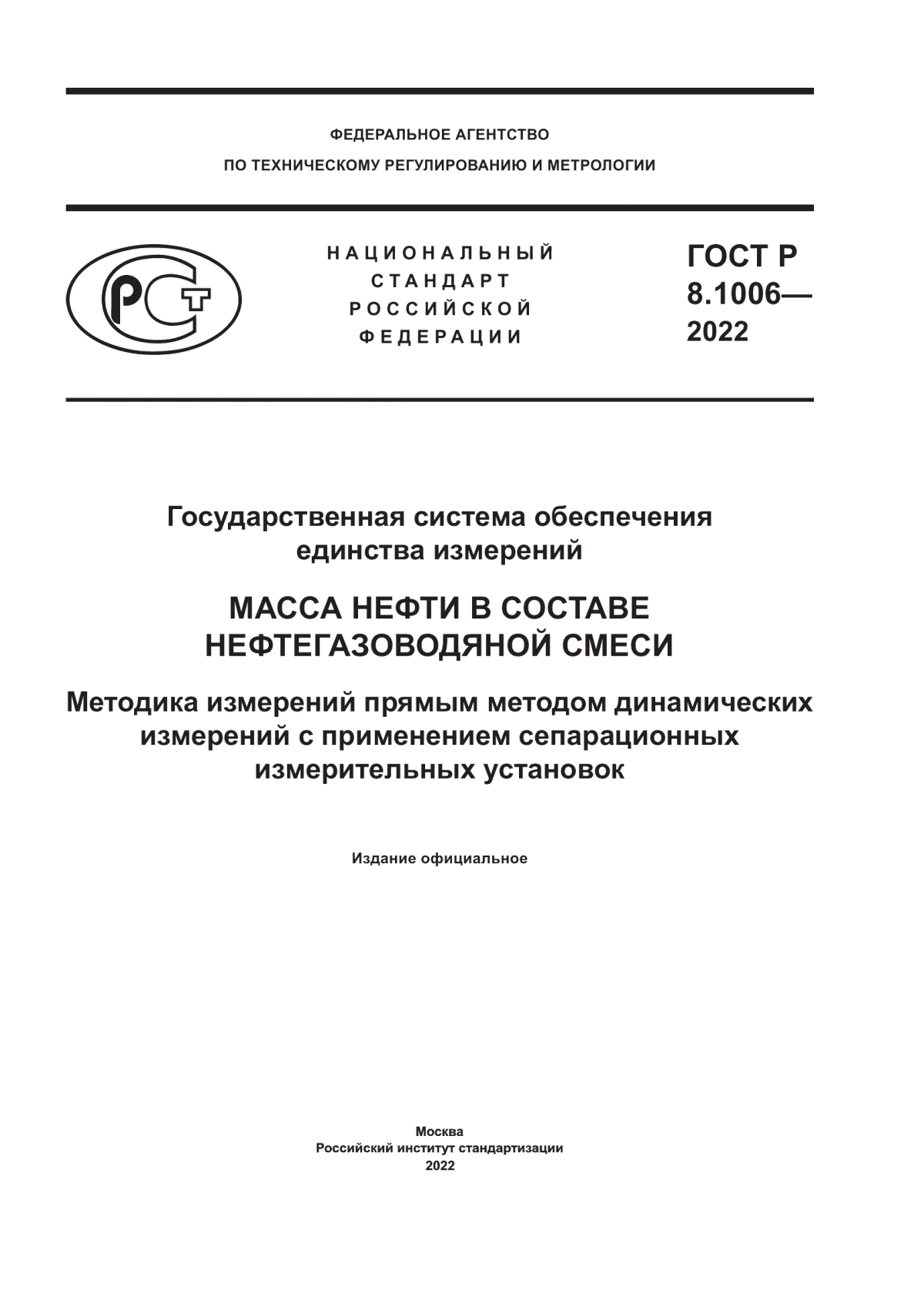 ГОСТ Р 8.1006-2022 Государственная система обеспечения единства измерений. Масса нефти в составе нефтегазоводяной смеси. Методика измерений прямым методом динамических измерений с применением сепарационных измерительных установок