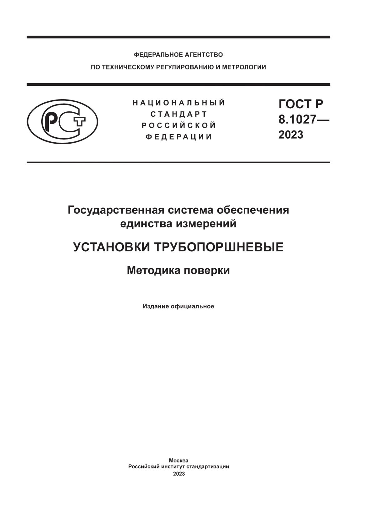 ГОСТ Р 8.1027-2023 Государственная система обеспечения единства измерений. Установки трубопоршневые. Методика поверки