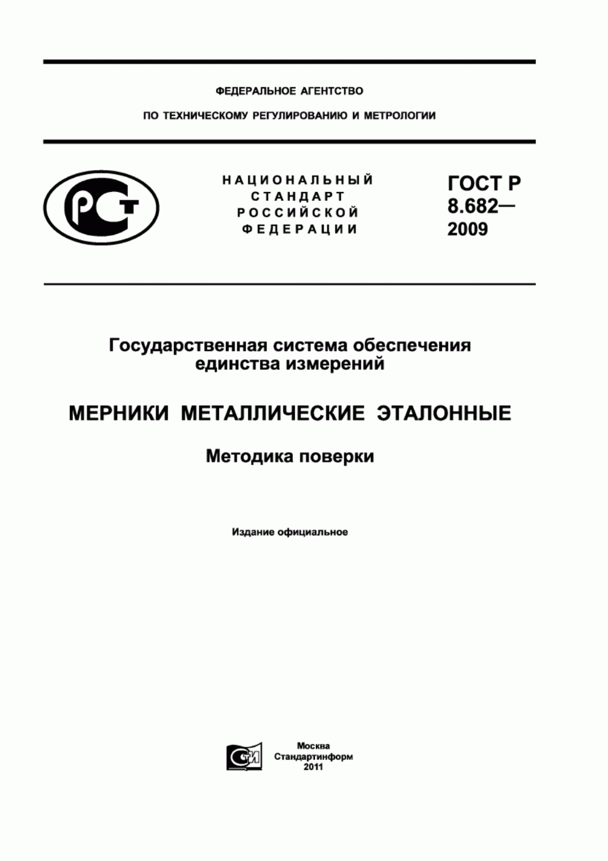 ГОСТ Р 8.682-2009 Государственная система обеспечения единства измерений. Мерники металлические эталонные. Методика поверки