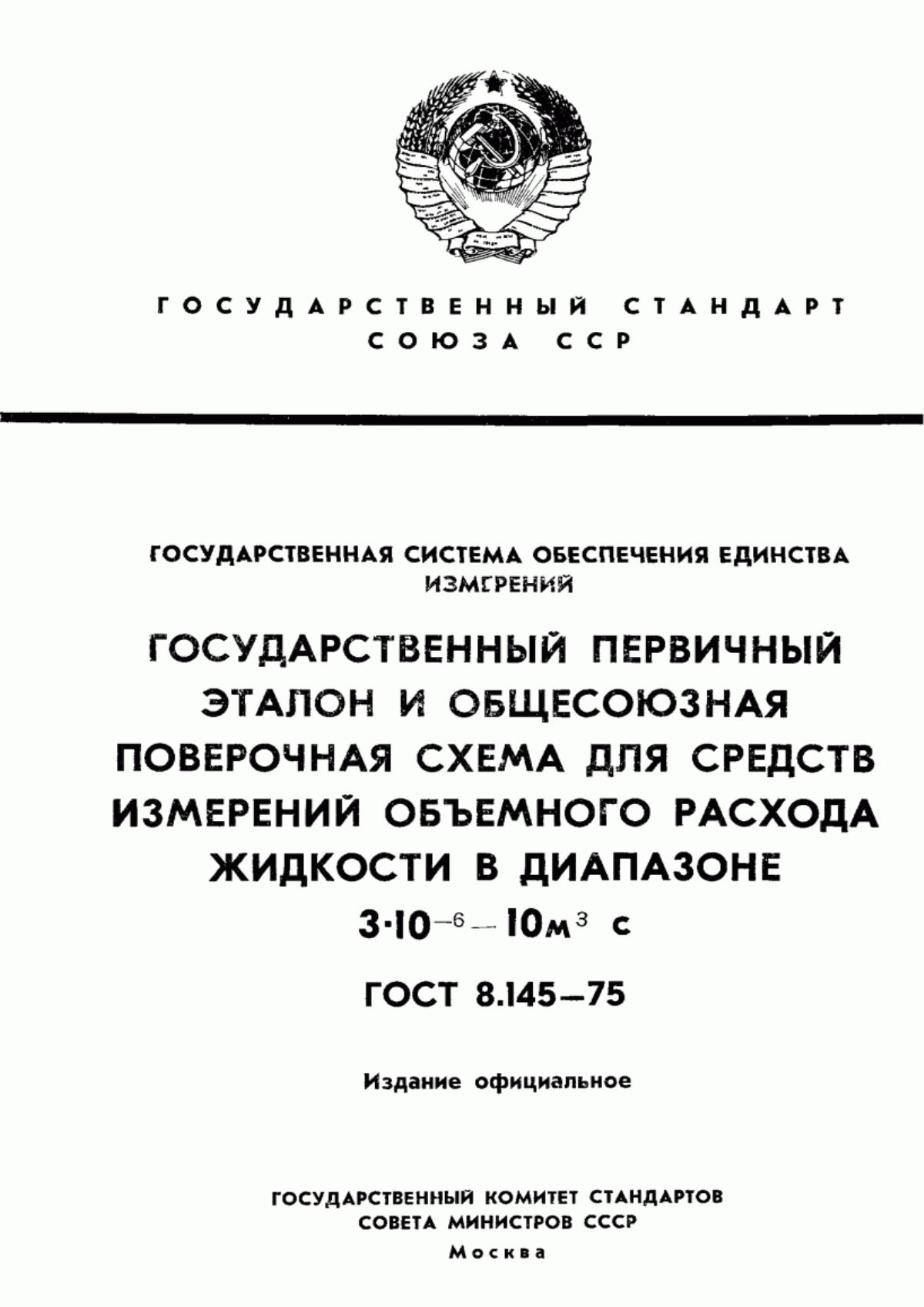 ГОСТ 8.145-75 Государственная система обеспечения единства измерений. Государственный первичный эталон и общесоюзная поверочная схема для средств измерений объемного расхода жидкости в диапазоне от 3·10 в ст. минус 6 до 10 м куб./с