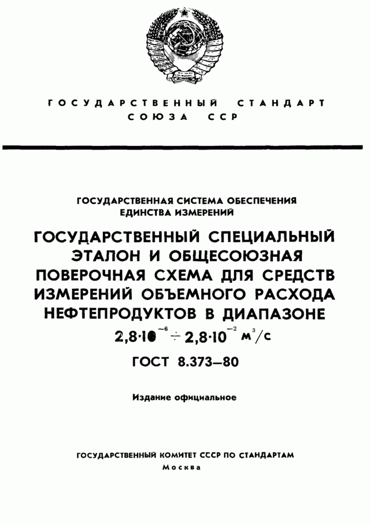 ГОСТ 8.373-80 Государственная система обеспечения единства измерений. Государственный специальный эталон и общесоюзная поверочная схема для средств измерений объемного расхода нефтепродуктов в диапазоне от 2,8·10 в ст. минус 6 до 2,8·10 в ст. минус 2 м куб./с