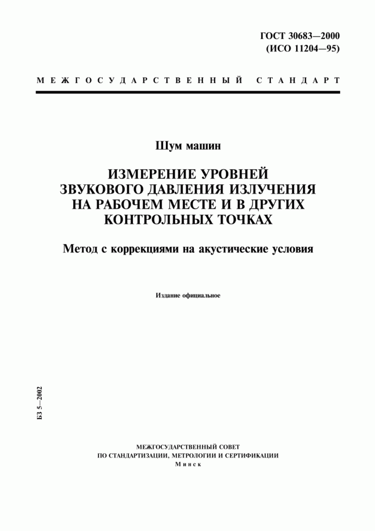 ГОСТ 30683-2000 Шум машин. Измерение уровней звукового давления излучения на рабочем месте и в других контрольных точках. Метод с коррекциями на акустические условия