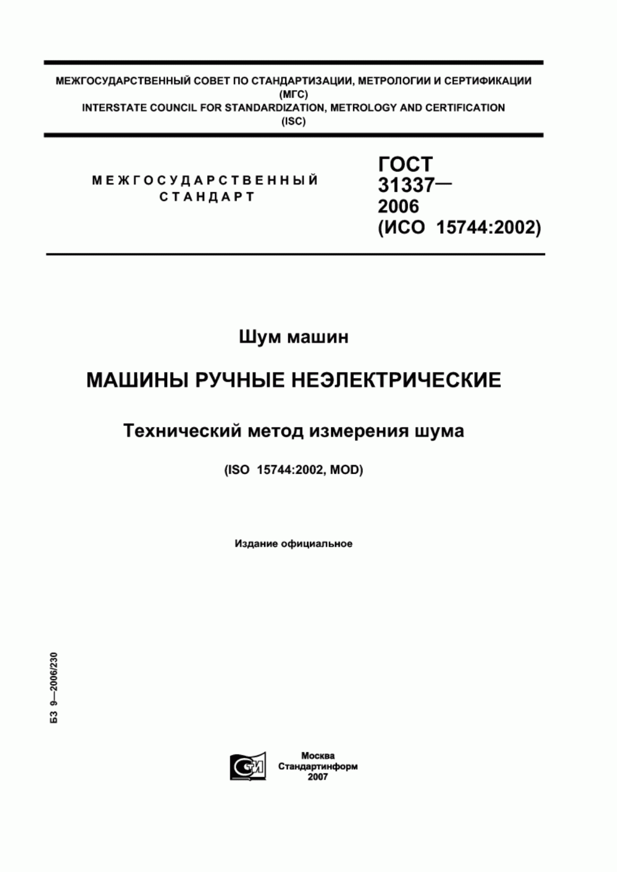 ГОСТ 31337-2006 Шум машин. Машины ручные неэлектрические. Технический метод измерения шума