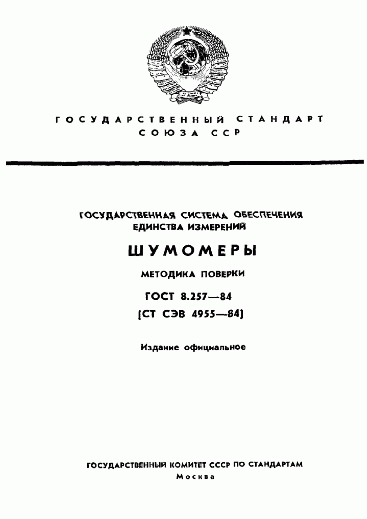 ГОСТ 8.257-84 Государственная система обеспечения единства измерений. Шумомеры. Методика поверки