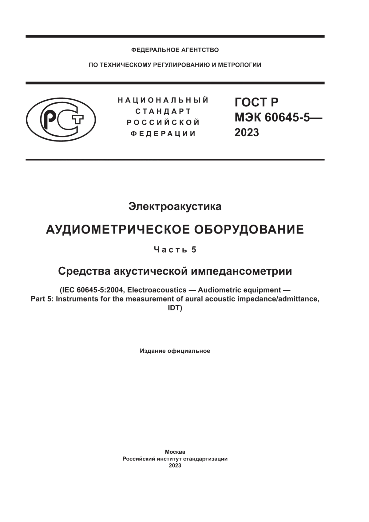 ГОСТ Р МЭК 60645-5-2023 Электроакустика. Аудиометрическое оборудование. Часть 5. Средства акустической импедансометрии