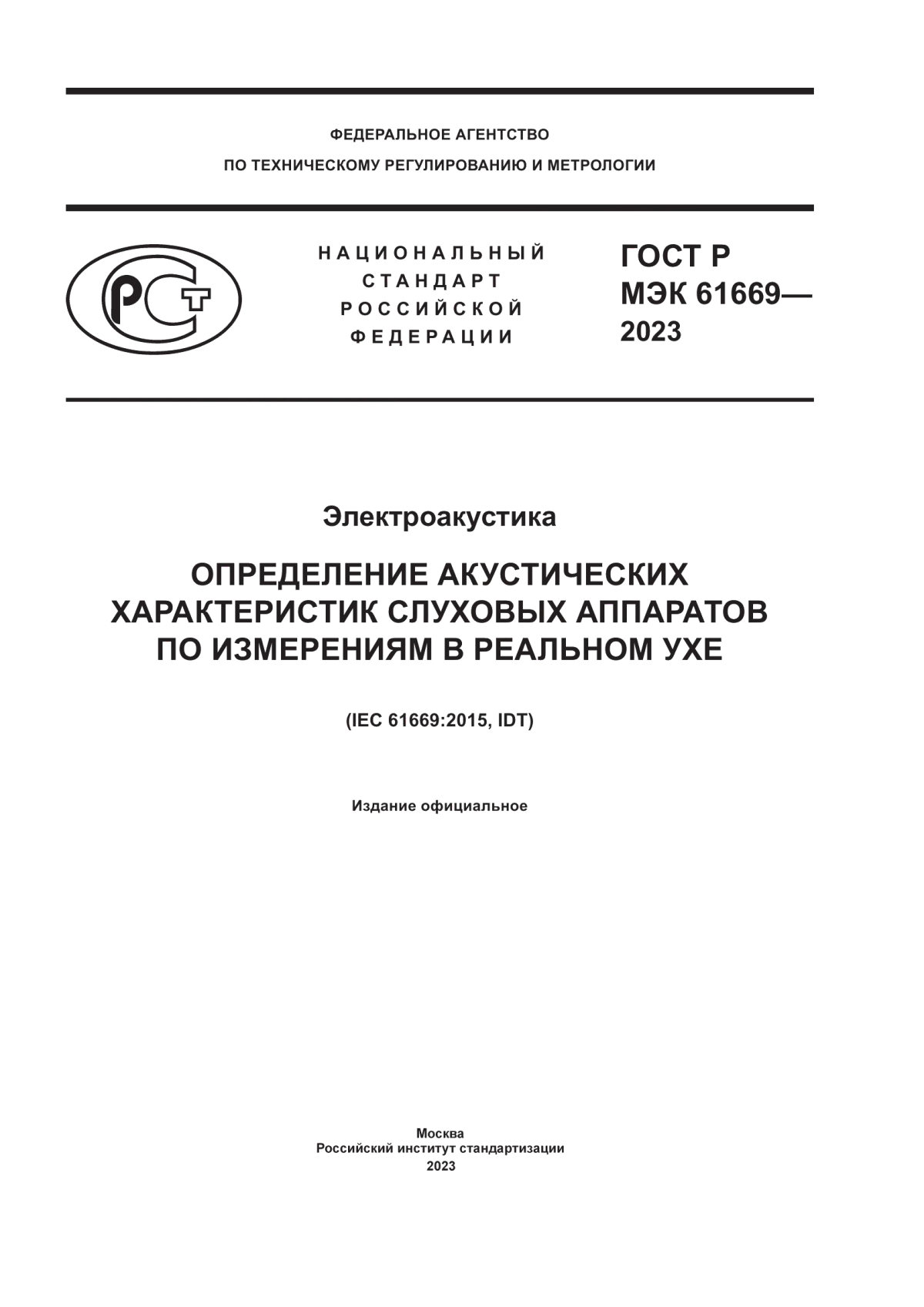 ГОСТ Р МЭК 61669-2023 Электроакустика. Определение акустических характеристик слуховых аппаратов по измерениям в реальном ухе