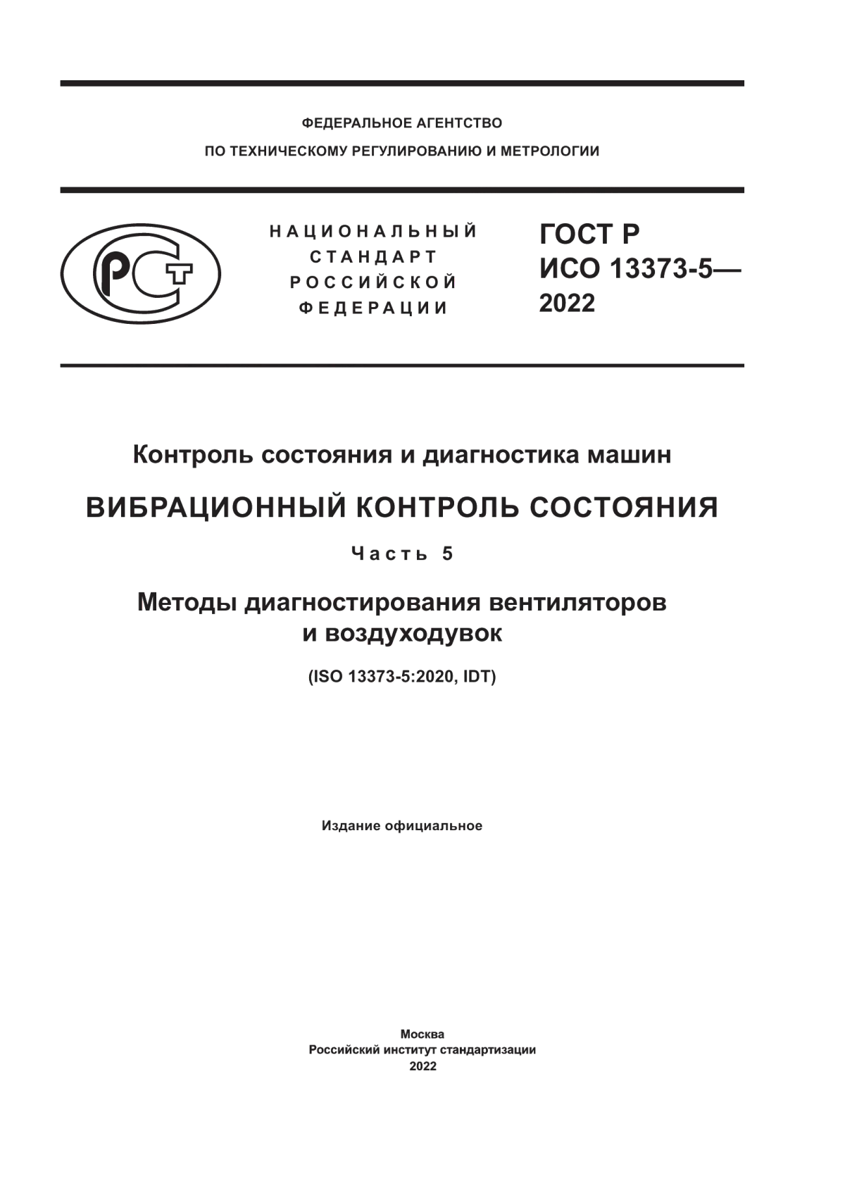 ГОСТ Р ИСО 13373-5-2022 Контроль состояния и диагностика машин. Вибрационный контроль состояния. Часть 5. Методы диагностирования вентиляторов и воздуходувок