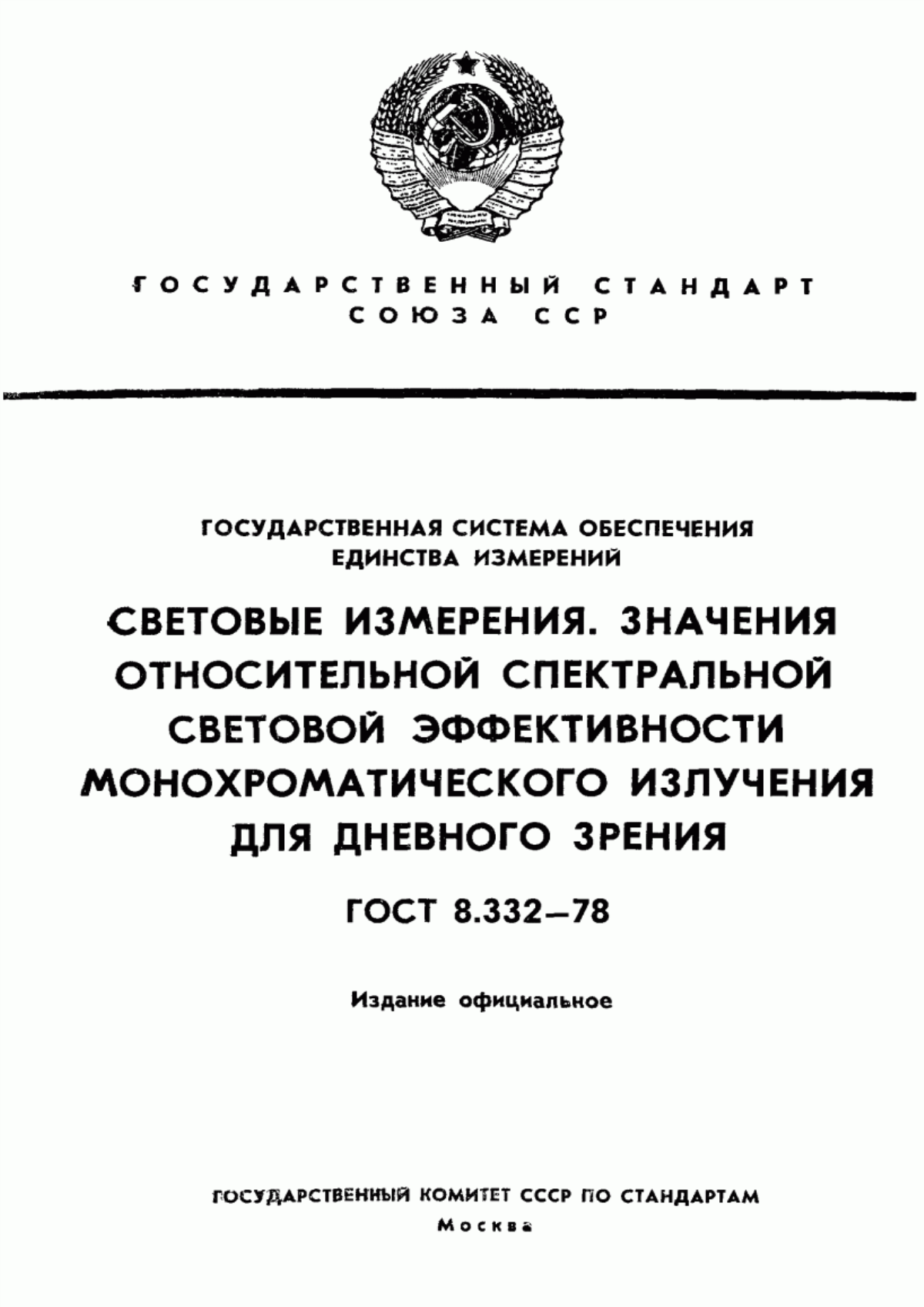 ГОСТ 8.332-78 Государственная система обеспечения единства измерений. Световые измерения. Значения относительной спектральной световой эффективности монохроматического излучения для дневного зрения