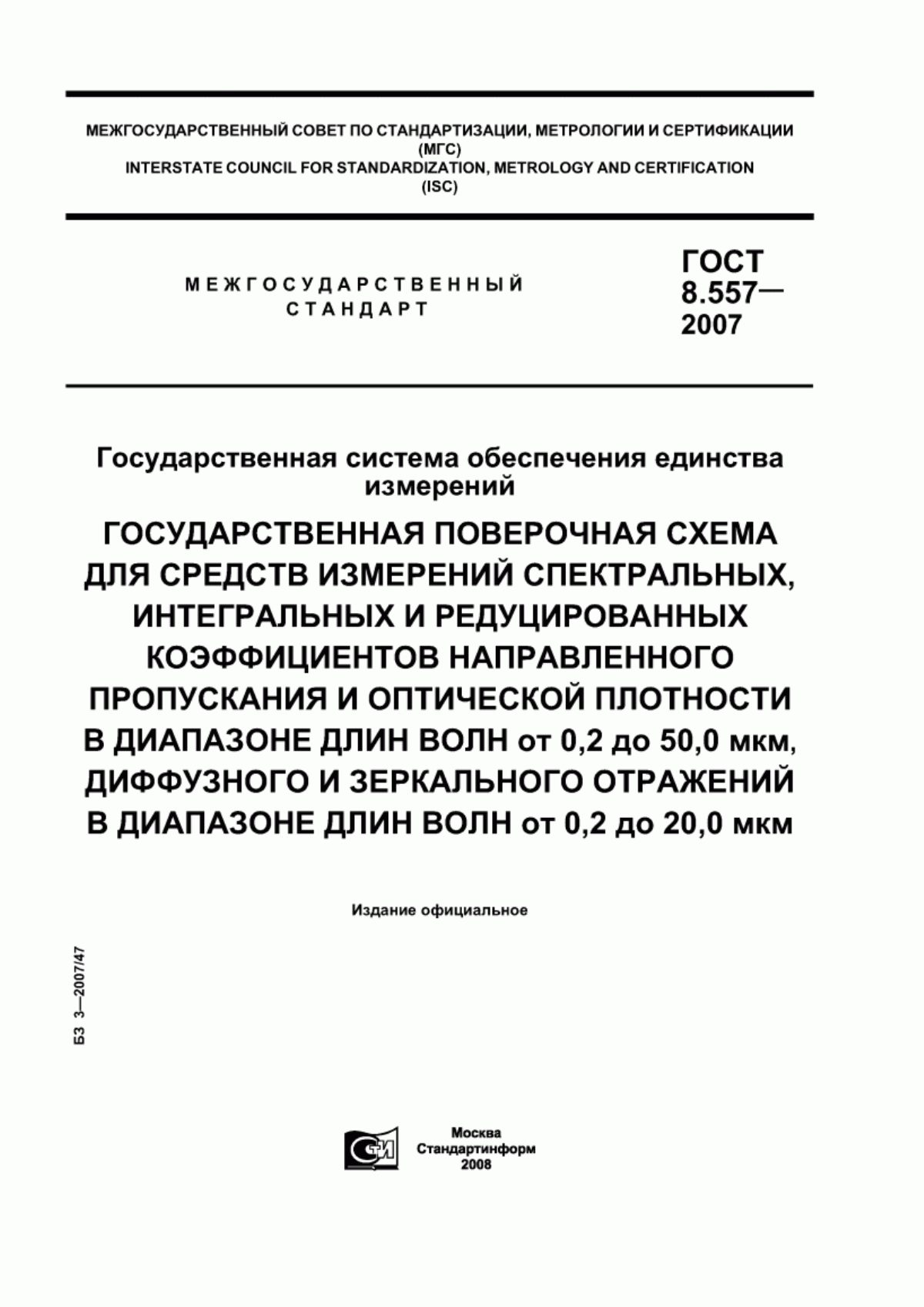 ГОСТ 8.557-2007 Государственная система обеспечения единства измерений. Государственная поверочная схема для средств измерений спектральных, интегральных и редуцированных коэффициентов направленного пропускания и оптической плотности в диапазоне длин волн от 0,2 до 50,0 мкм, диффузного и зеркального отражений в диапазоне длин волн от 0,2 до 20,0 мкм