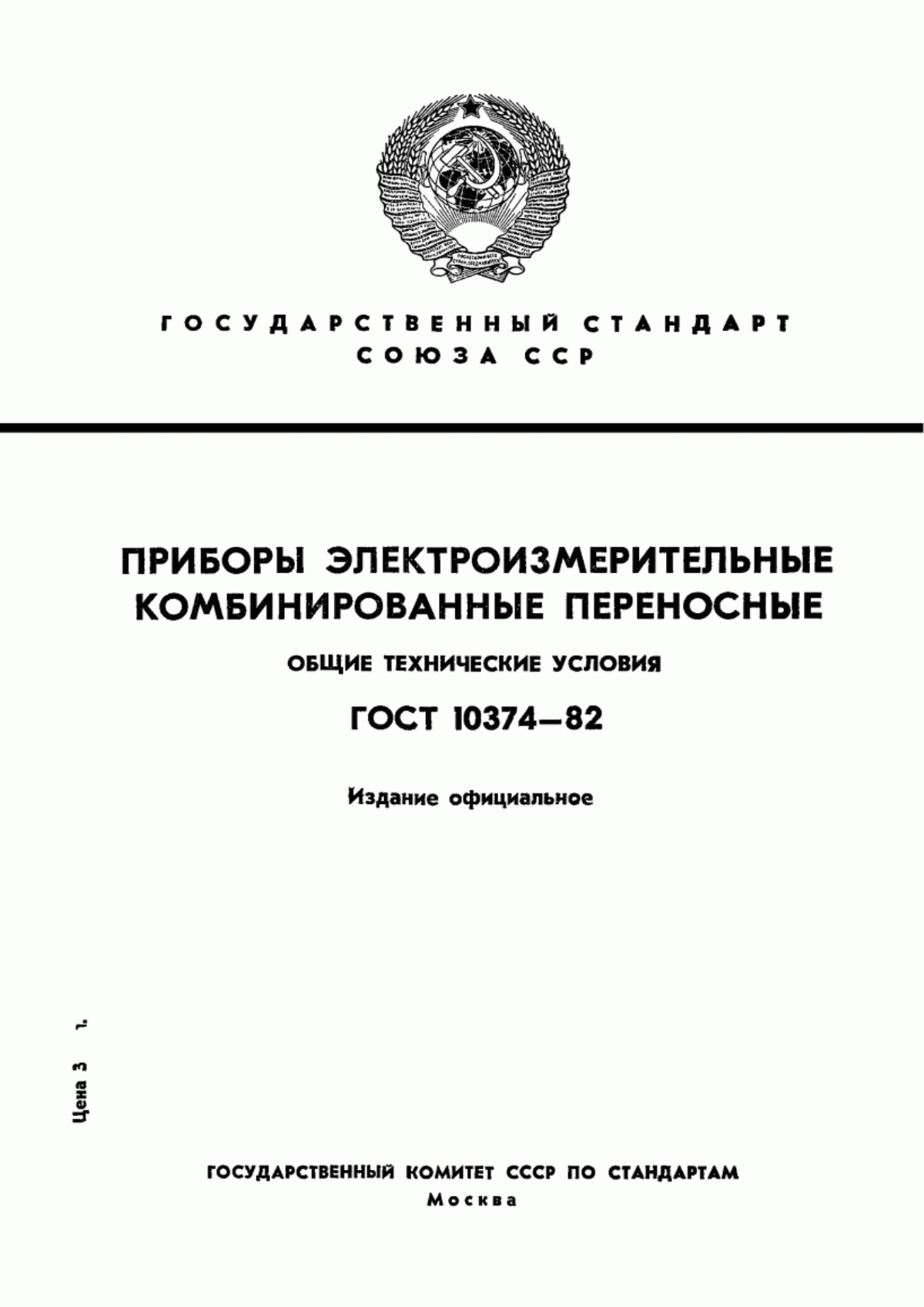 ГОСТ 10374-82 Приборы электроизмерительные комбинированные переносные. Общие технические условия